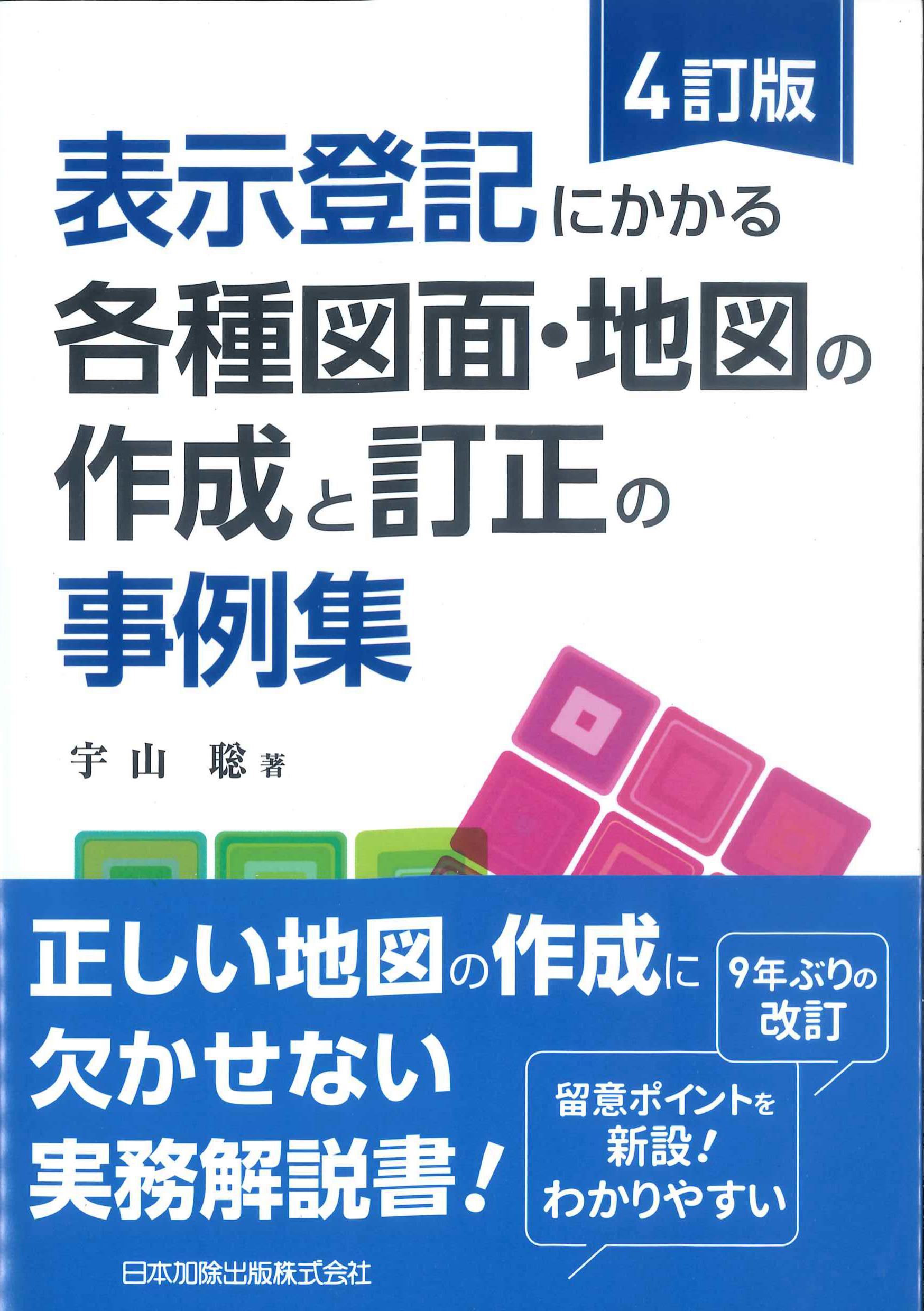 表示登記にかかる各種図面・地図の作成と訂正の事例集 4訂版 | 株式会社かんぽうかんぽうオンラインブックストア