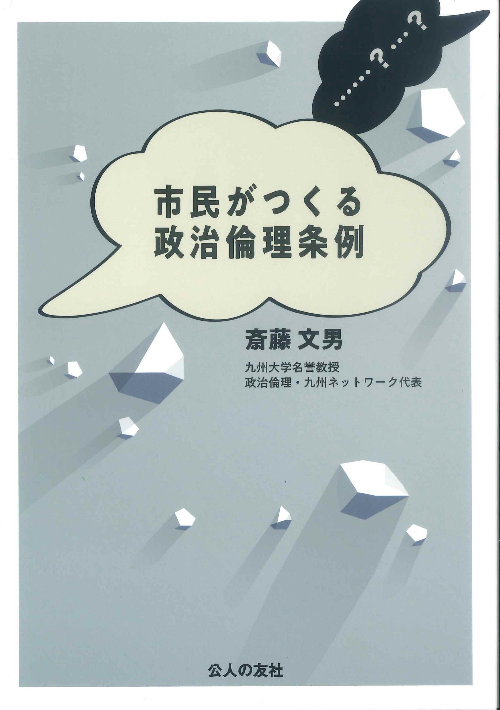 市民がつくる政治倫理条例