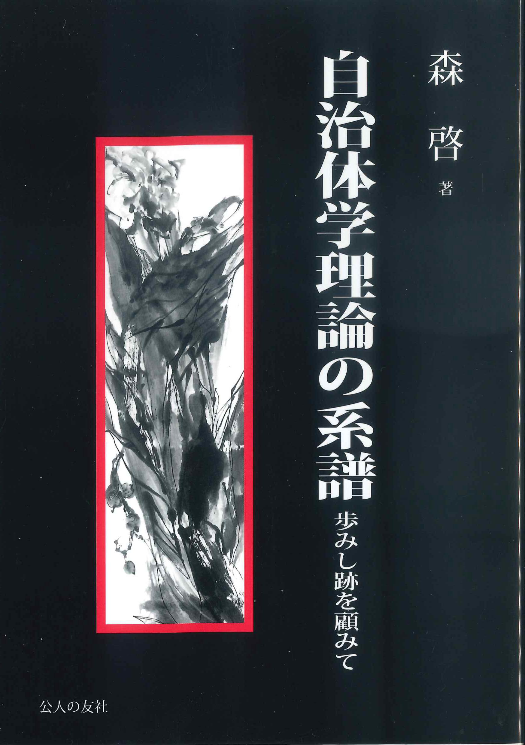 自治体学理論の系譜　歩みし跡を顧みて