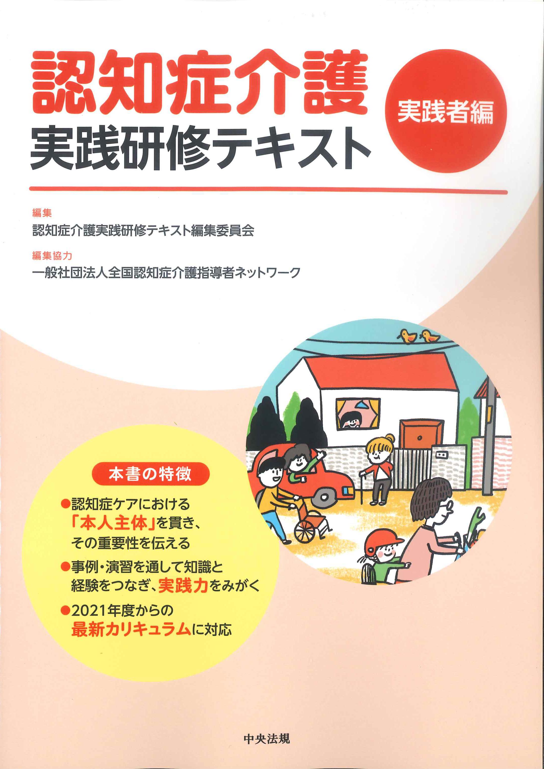 認知症介護実践研修テキスト 実践者編 | 株式会社かんぽうかんぽう