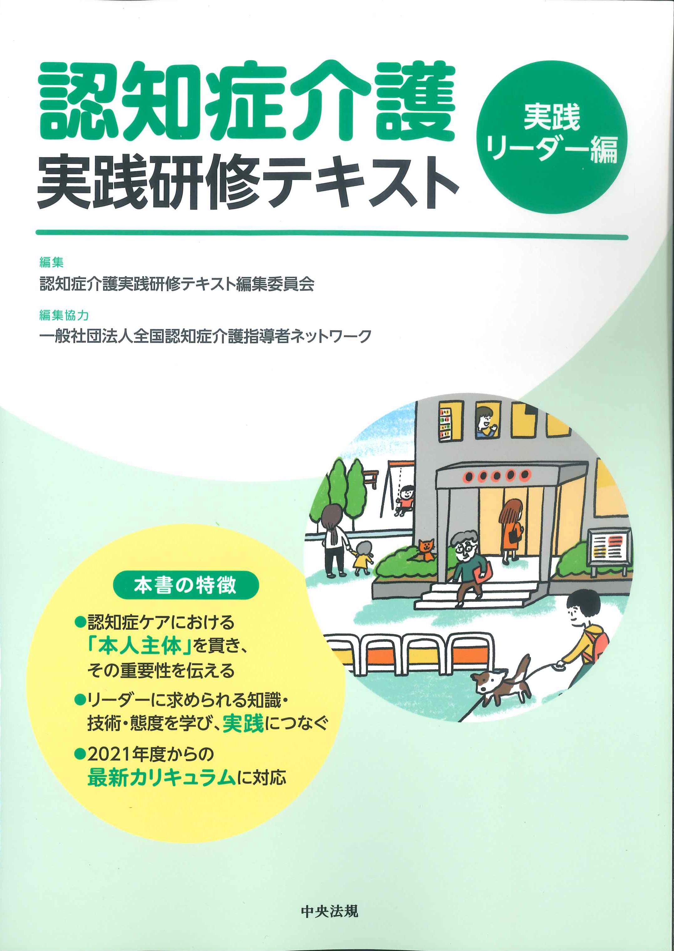 認知症介護実践研修テキスト　実践リーダー編