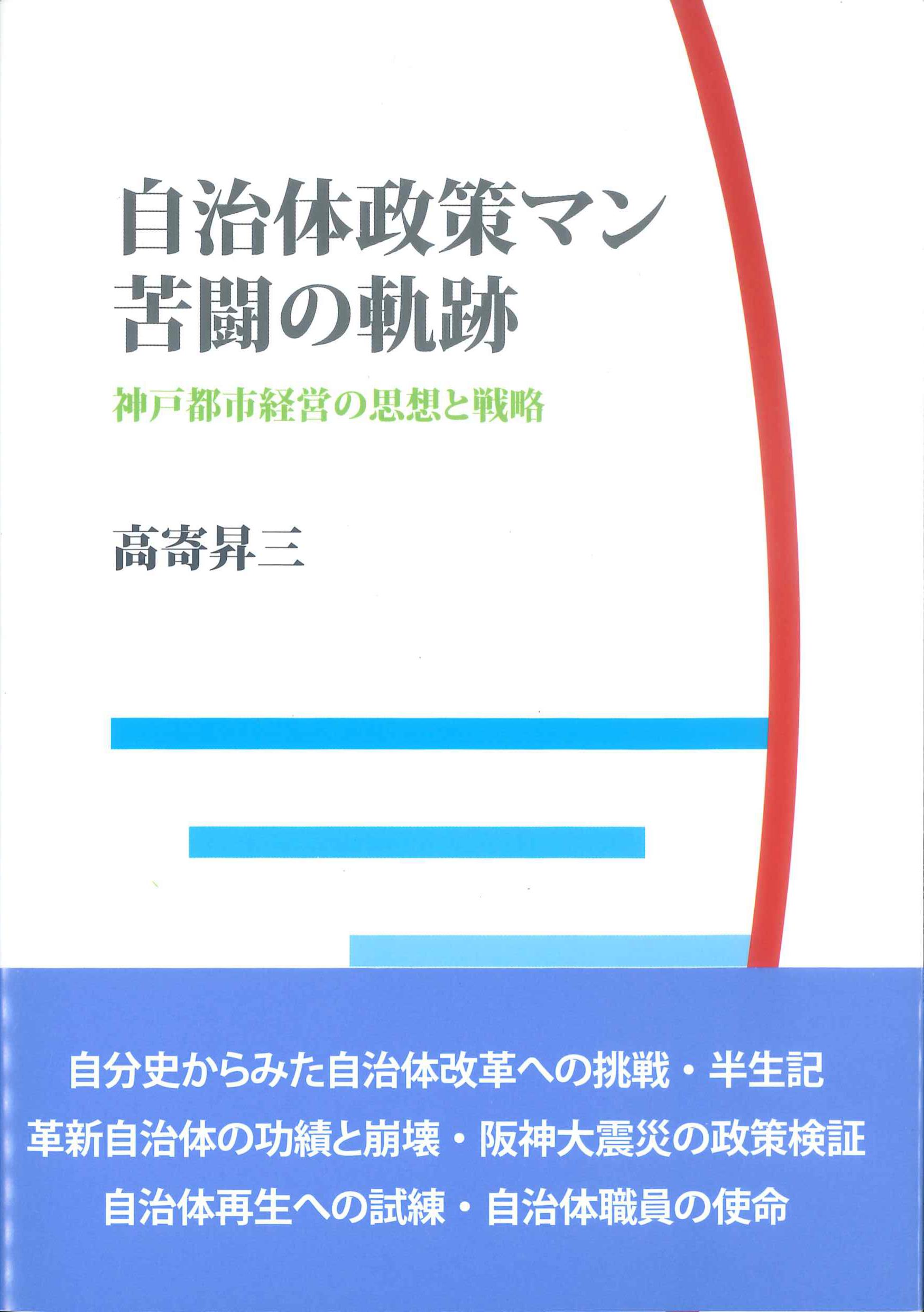 自治体政策マン　苦闘の軌跡