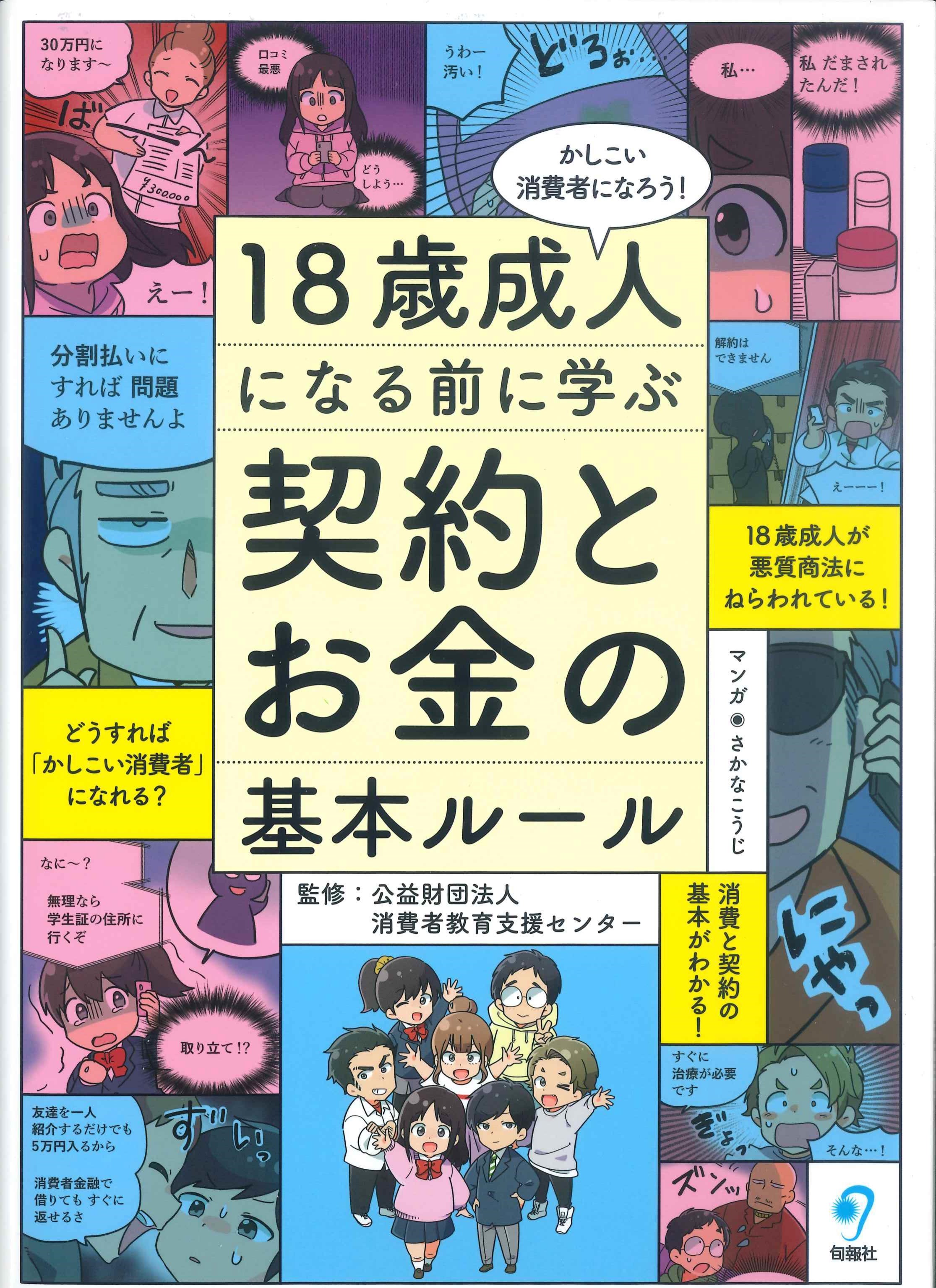 かしこい消費者になろう！18歳成人になる前に学ぶ契約とお金の基本ルール