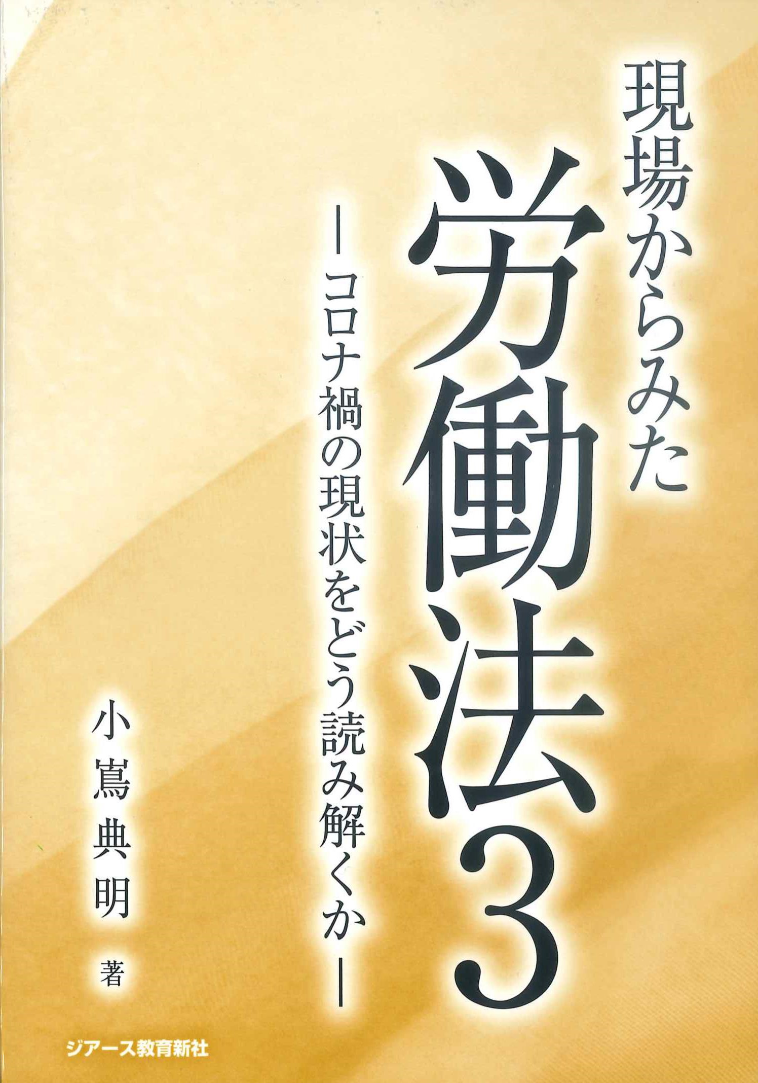 現場からみた労働法5　コロナ禍の現状をどう読み解くか