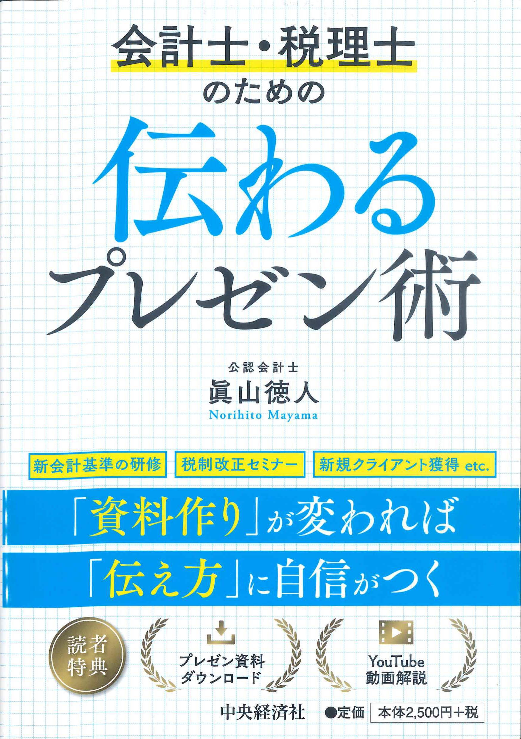 会計士・税理士のための伝わるプレゼン術