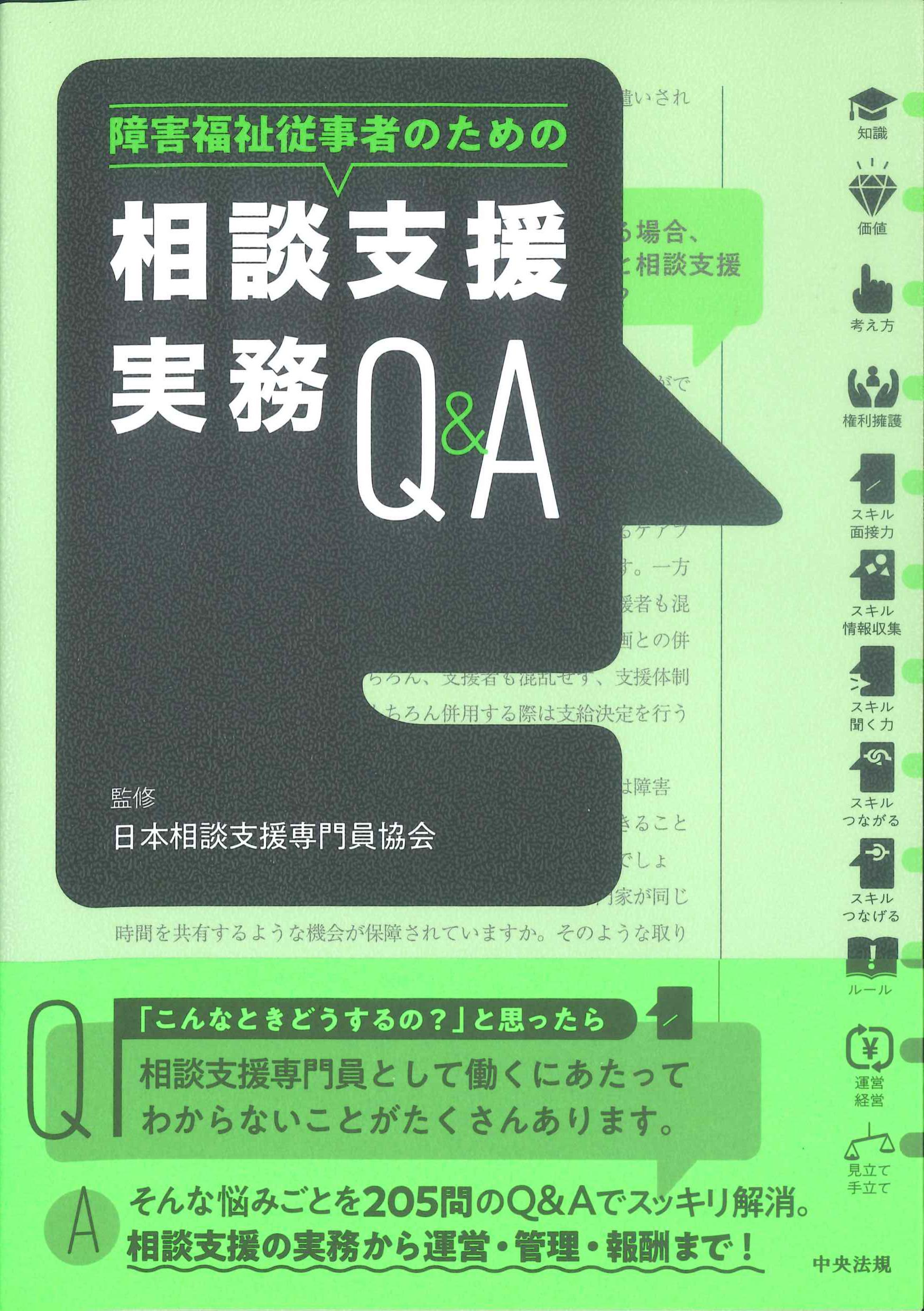 障害福祉従事者のための相談支援実務Q&A