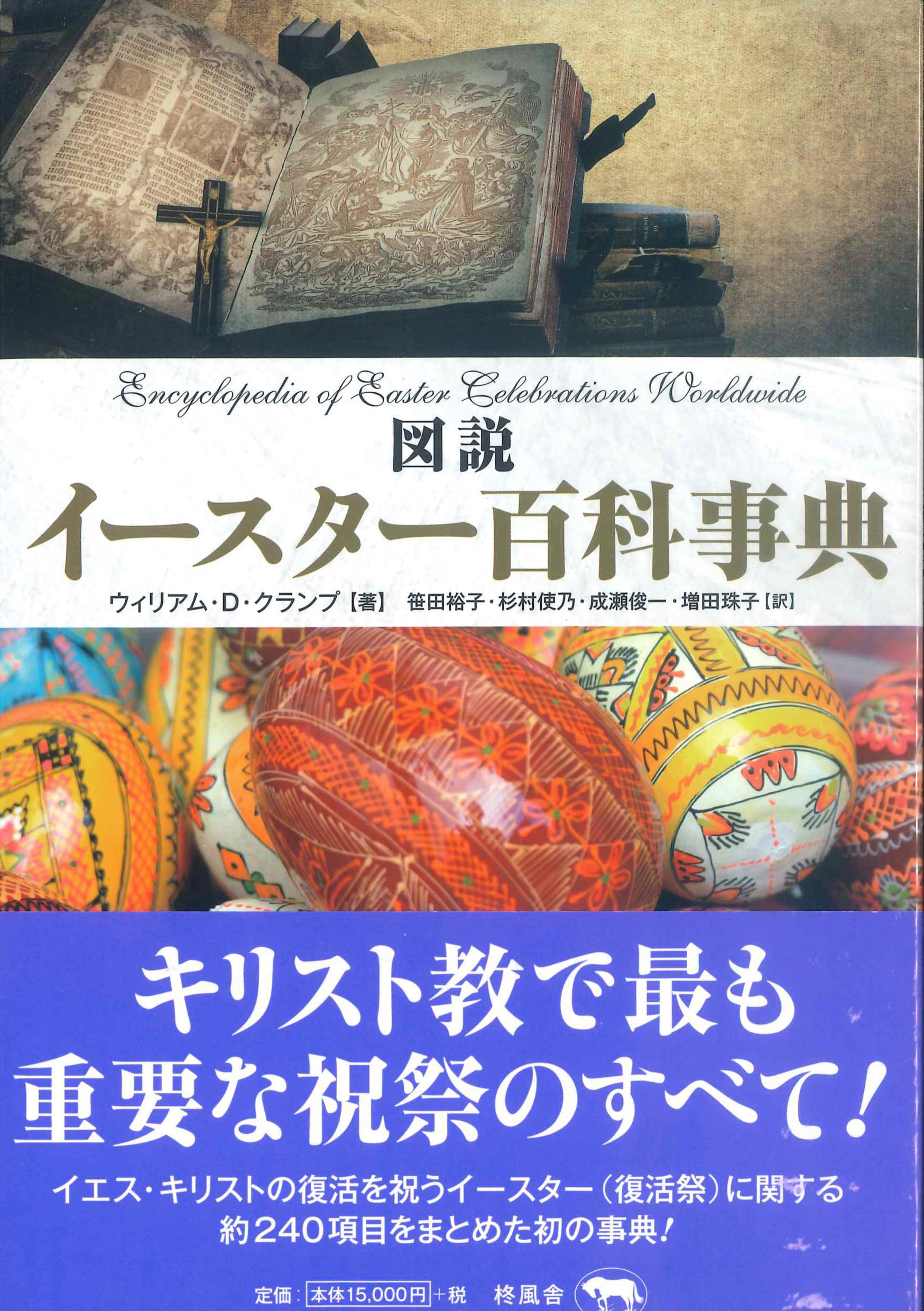 図説　イースター百科事典