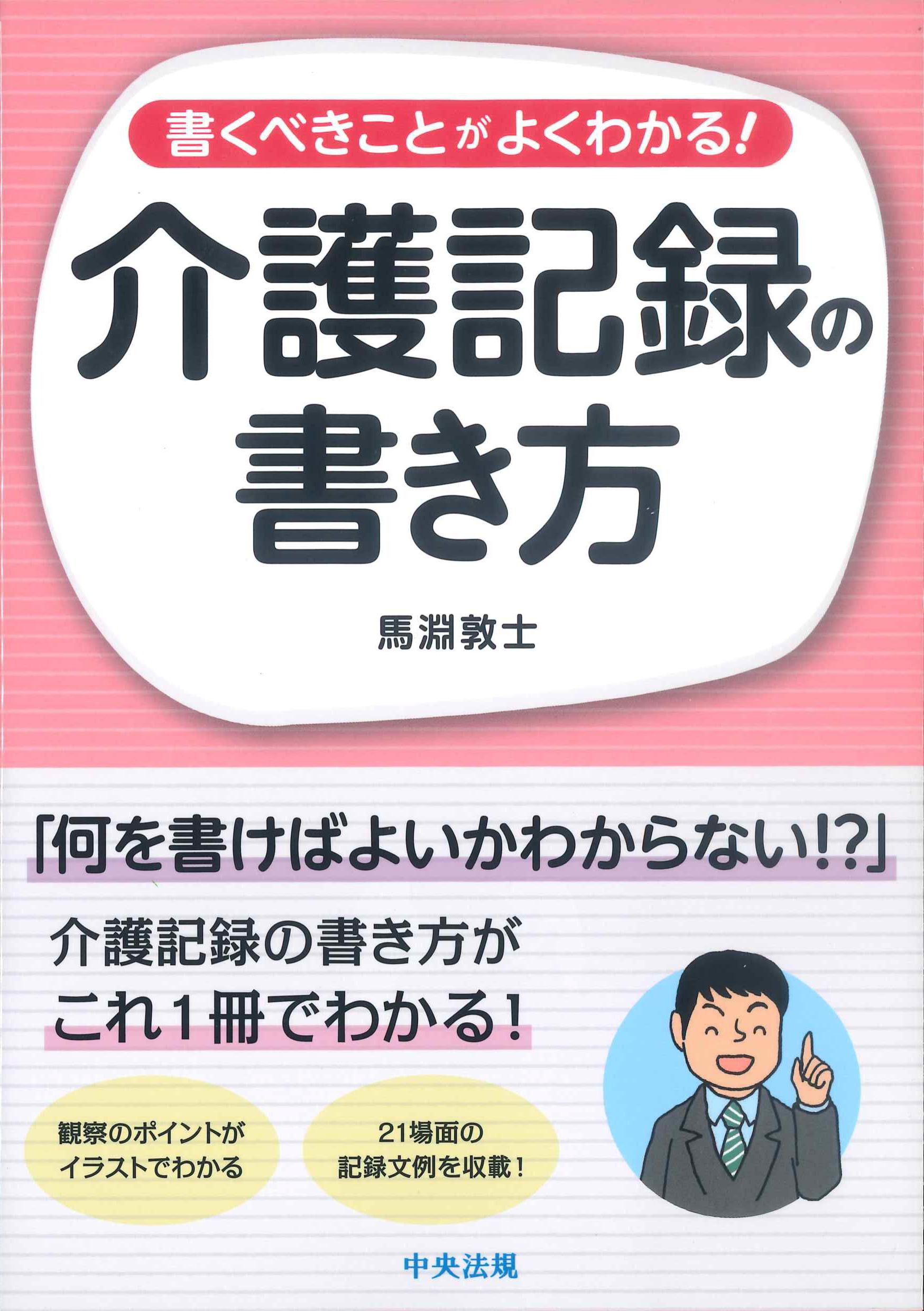 書くべきことがよくわかる！介護記録の書き方