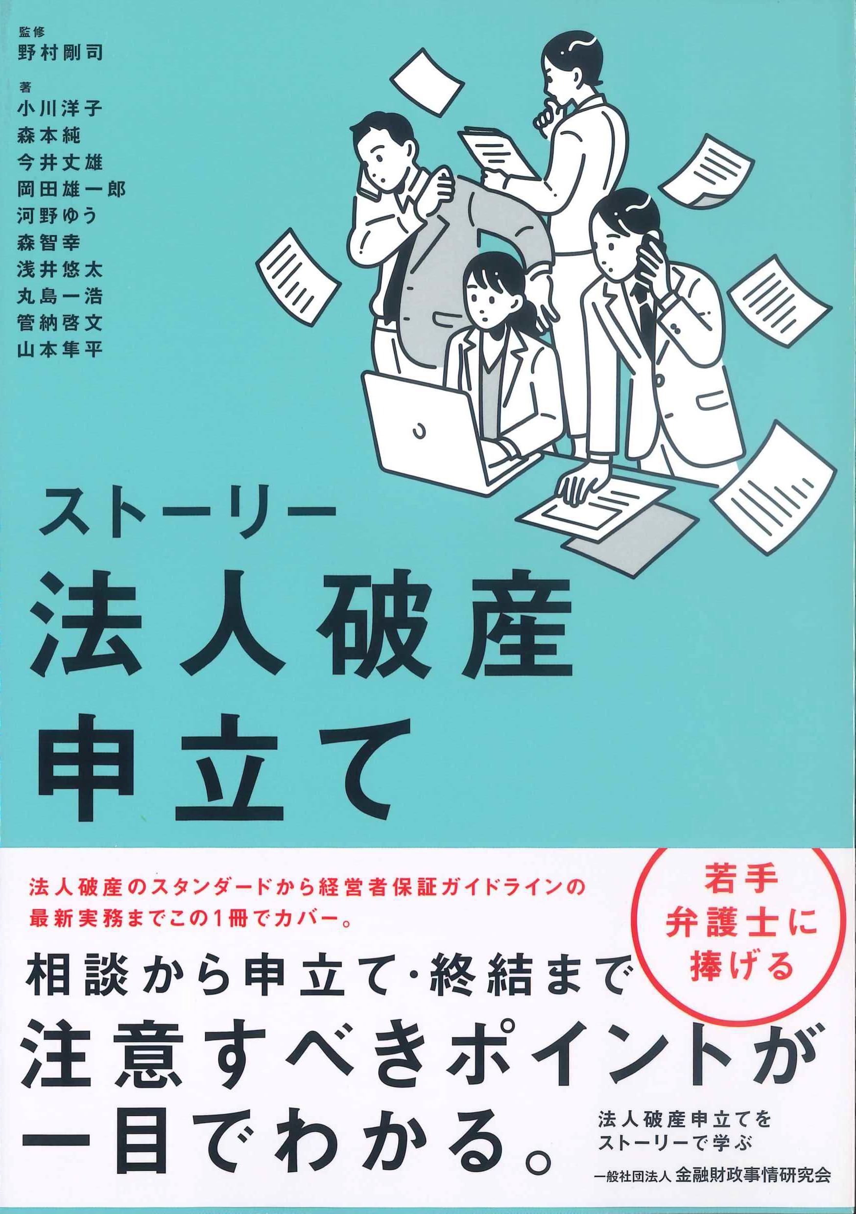 ストーリー　法人破産申立て