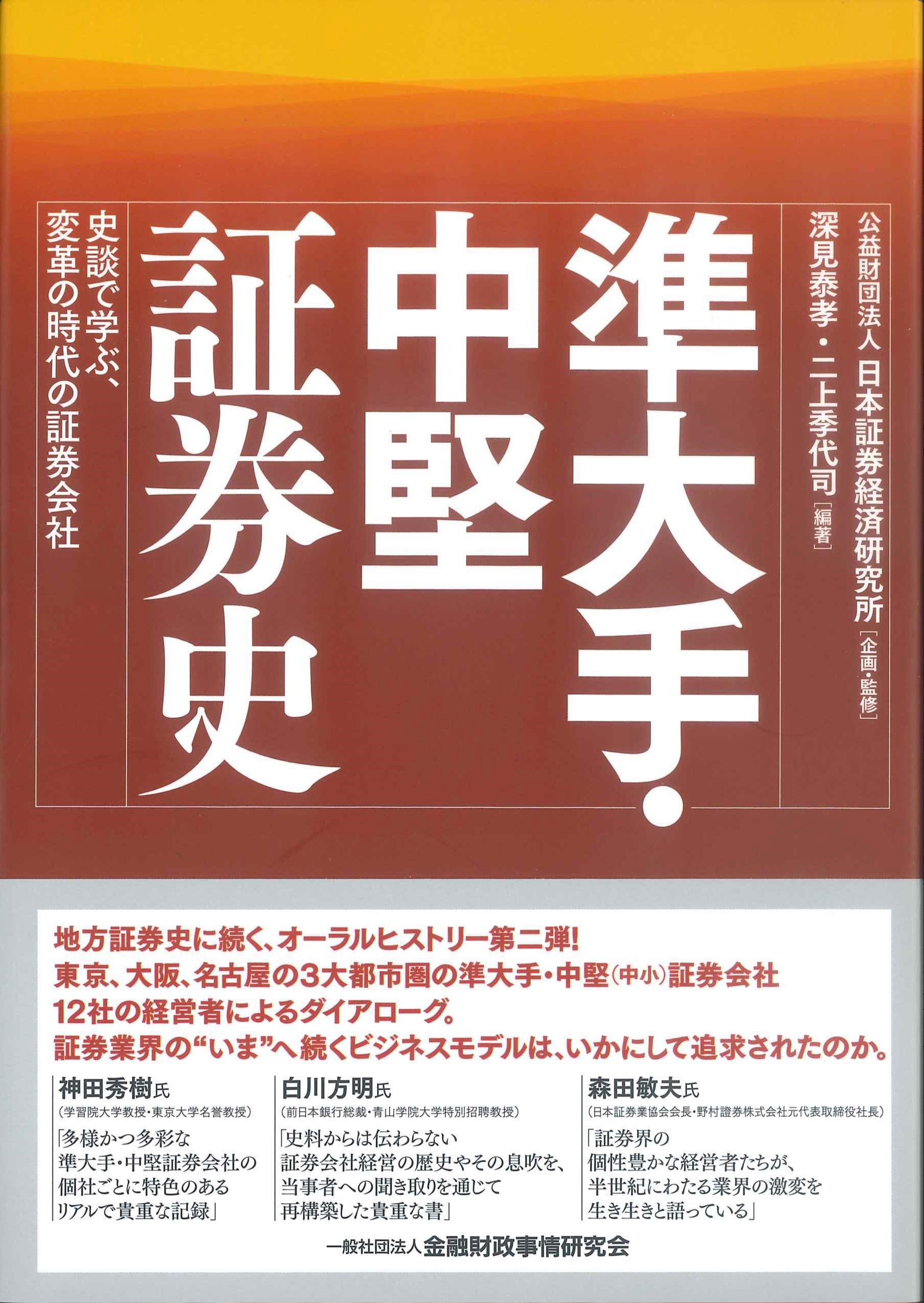 準大手・中堅証券史ー史談で学ぶ、変革の時代の証券会社