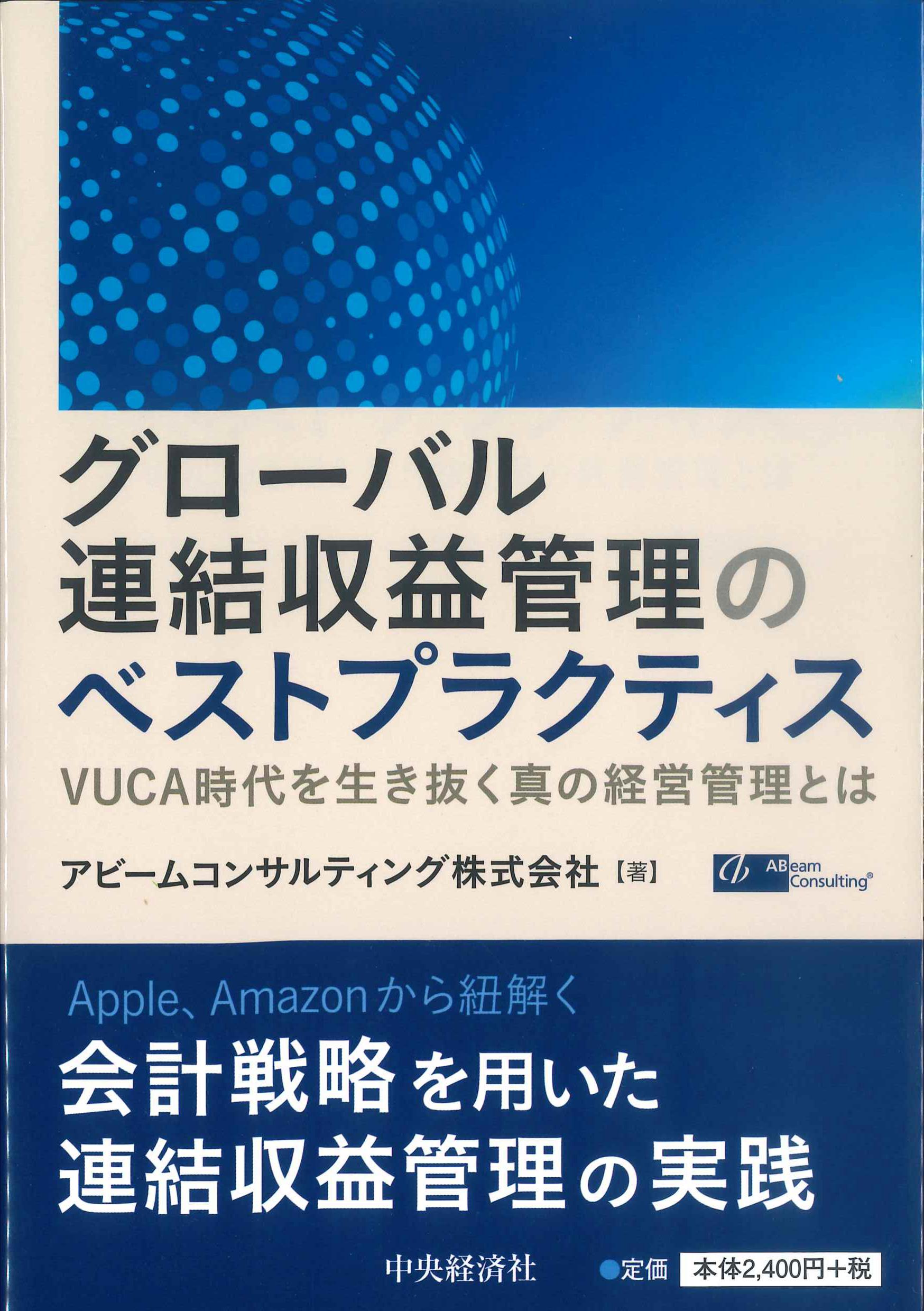 グローバル連結収益管理のベストプラクティス