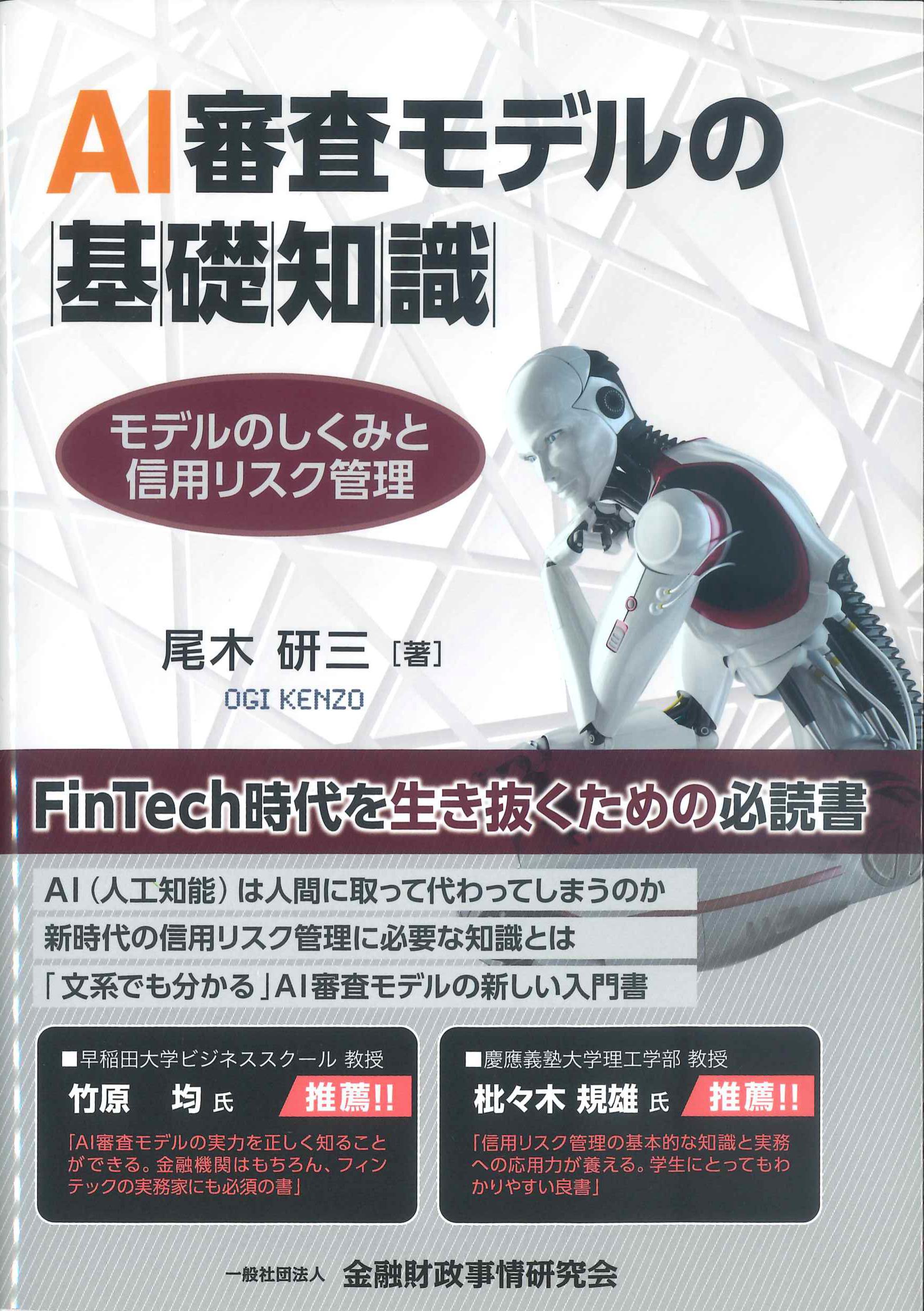 AI審査モデルの基礎知識