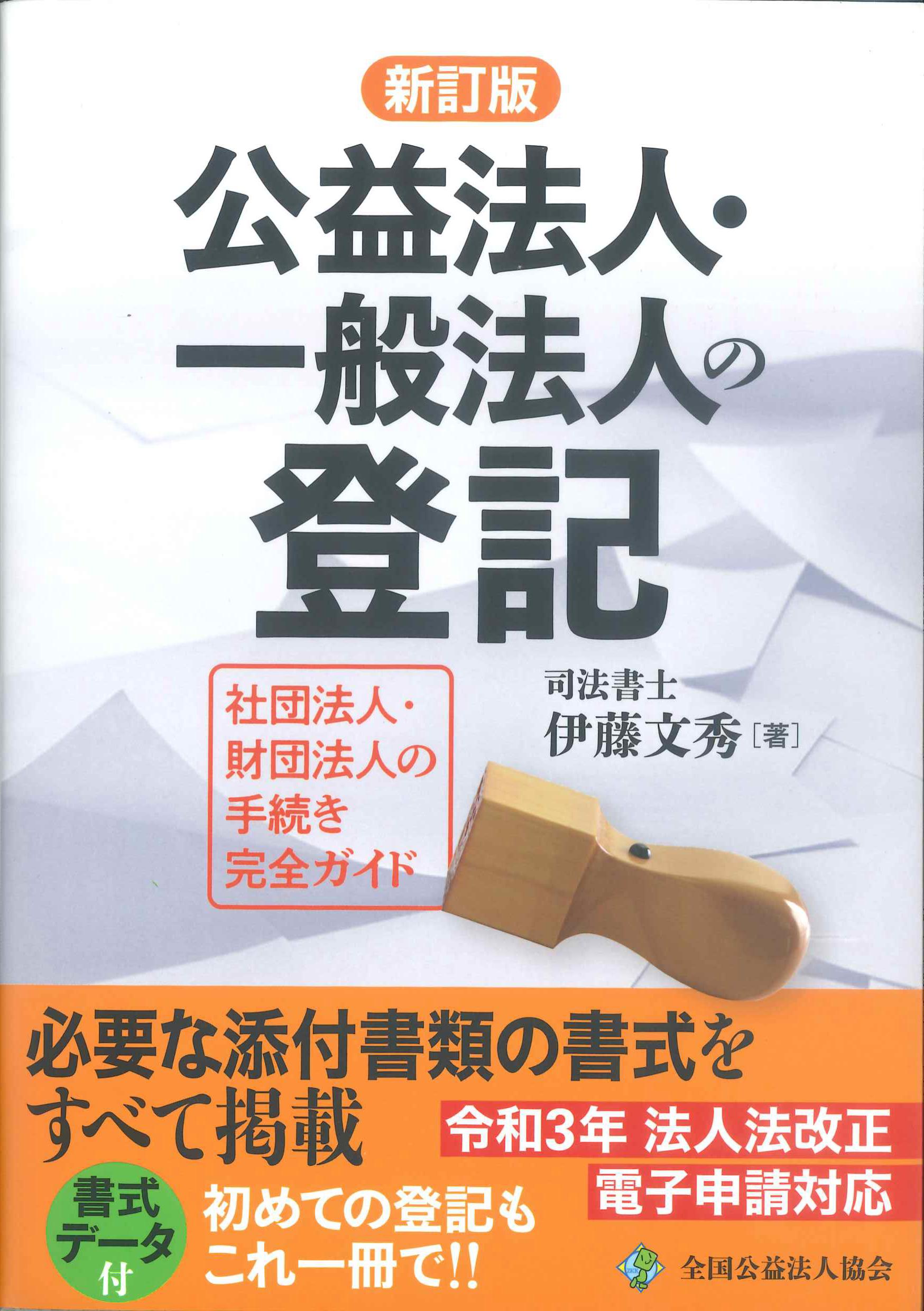 法人登記の書式と手続 添付書類の書式と解説 - 人文