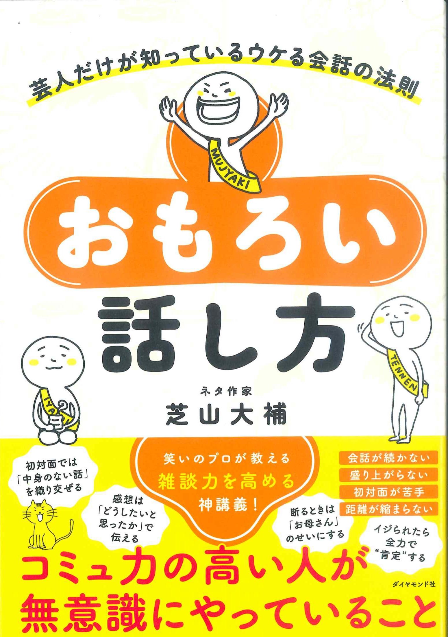 おもろい話し方　－芸人だけが知っているウケる会話の法則