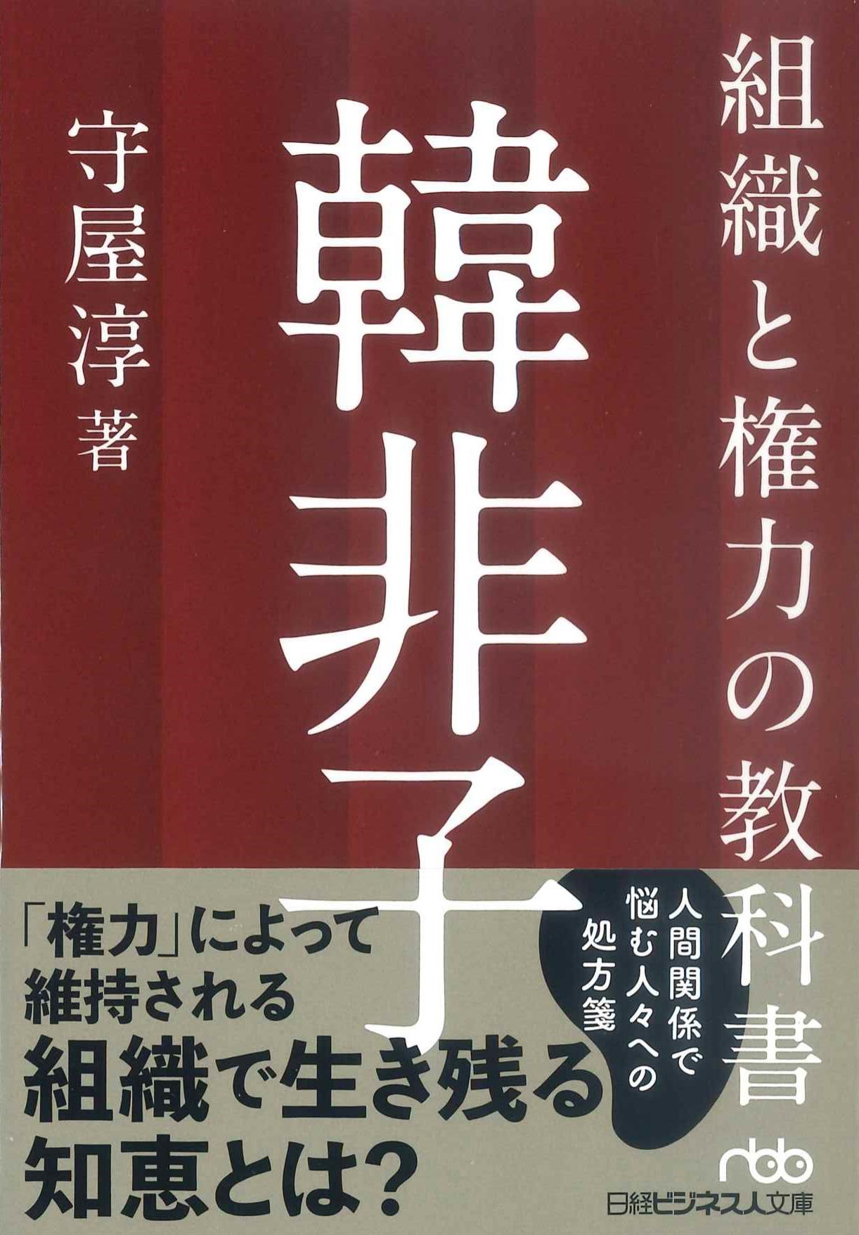 組織と権力の教科書　韓非子