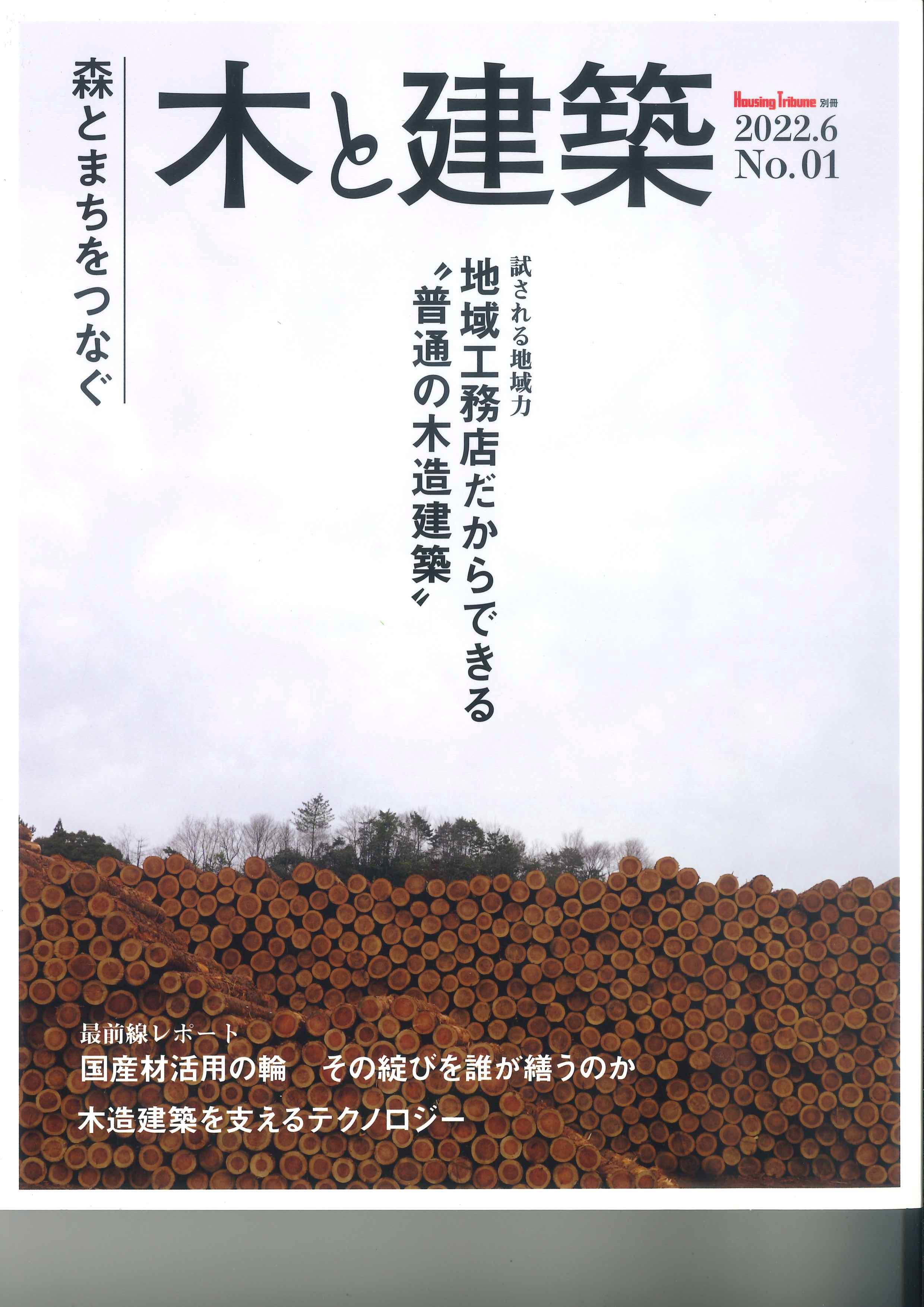 木と建築　No.1　Housing Tribune別冊