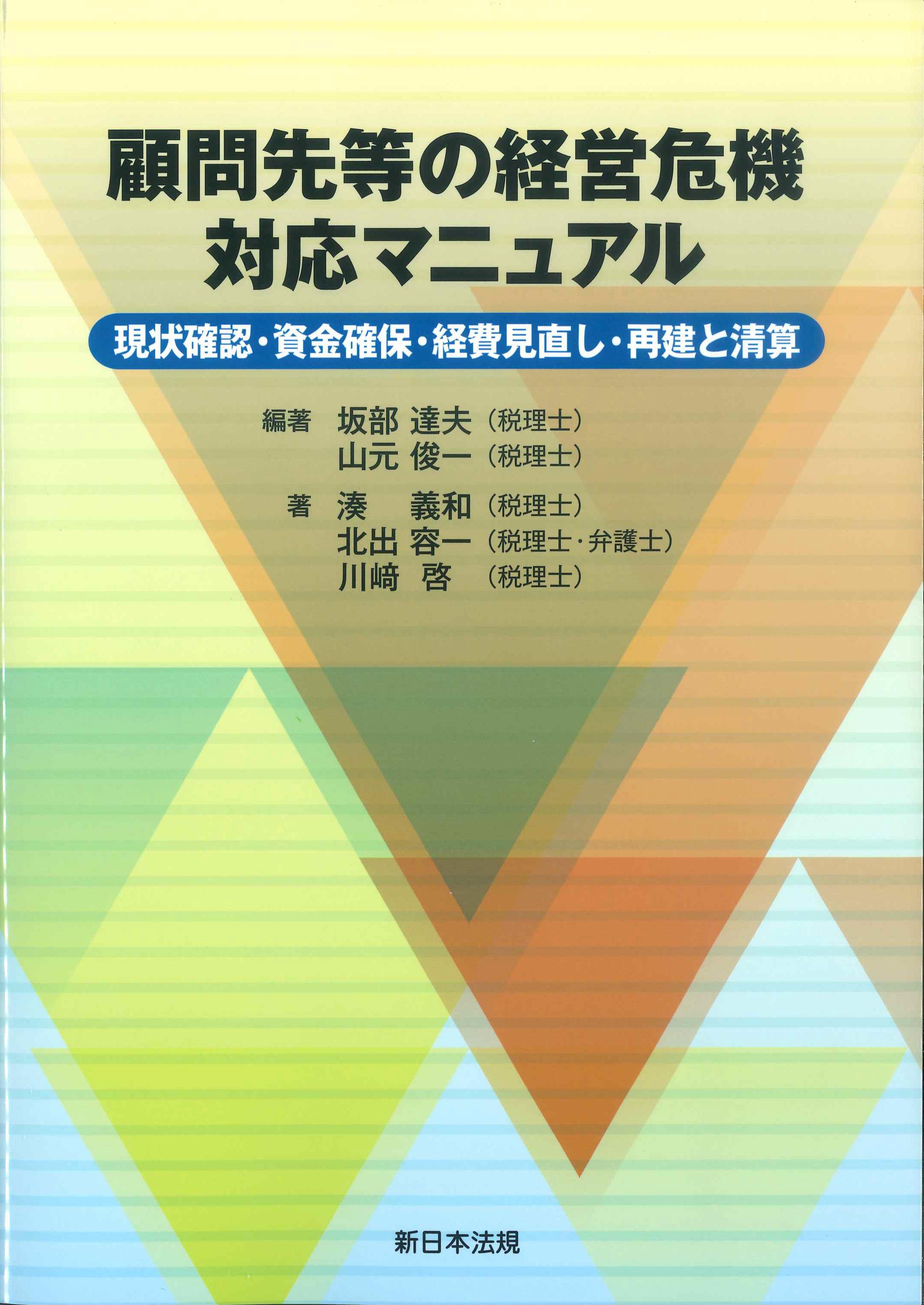 顧問先等の経営危機対応マニュアル