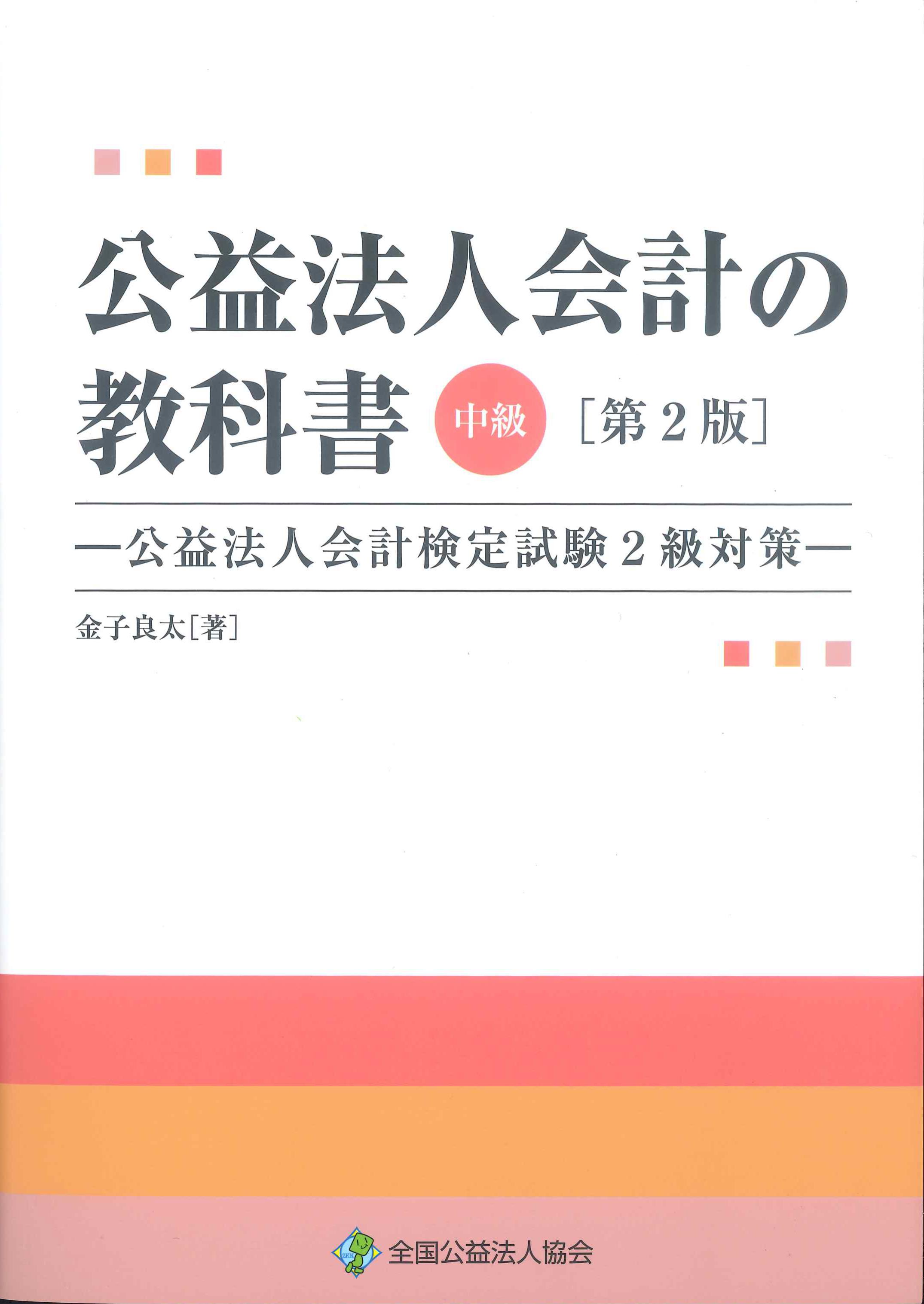 第2版　公益法人会計の教科書　中級ー公益法人会計検定試験2級対策－