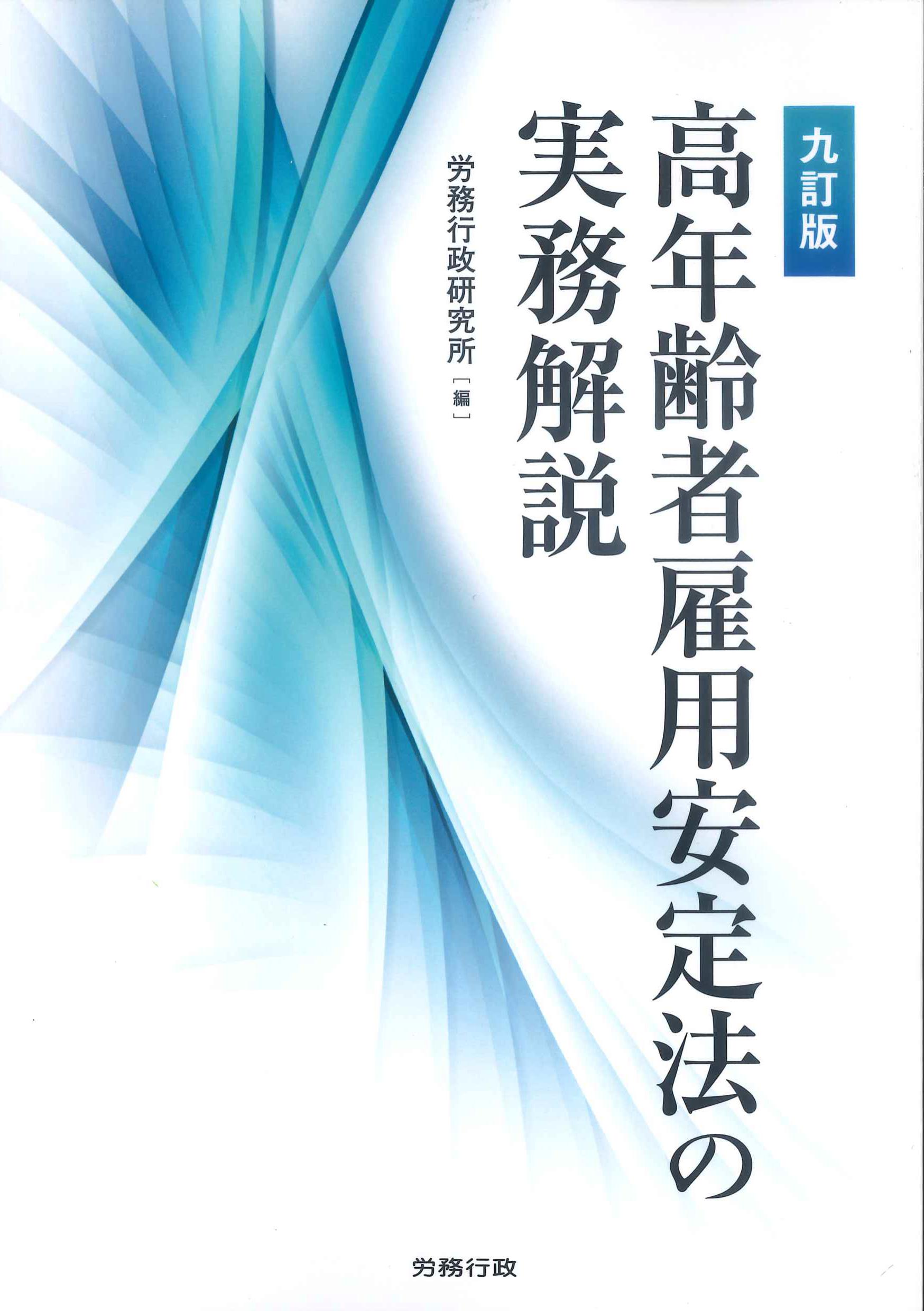 九訂版　高年齢者雇用安定法の実務解説