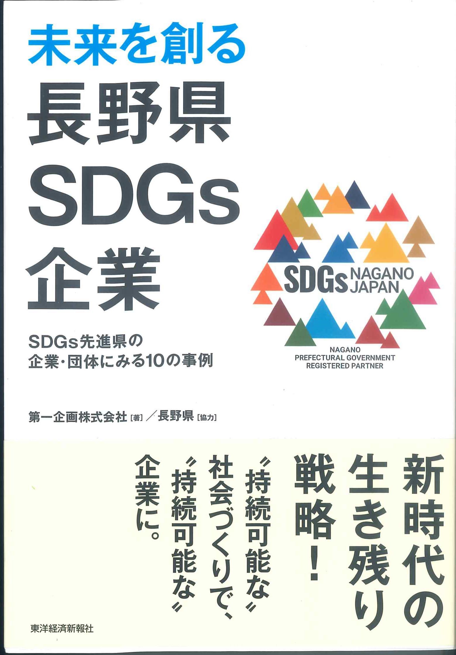 未来を創る長野県SDGs企業