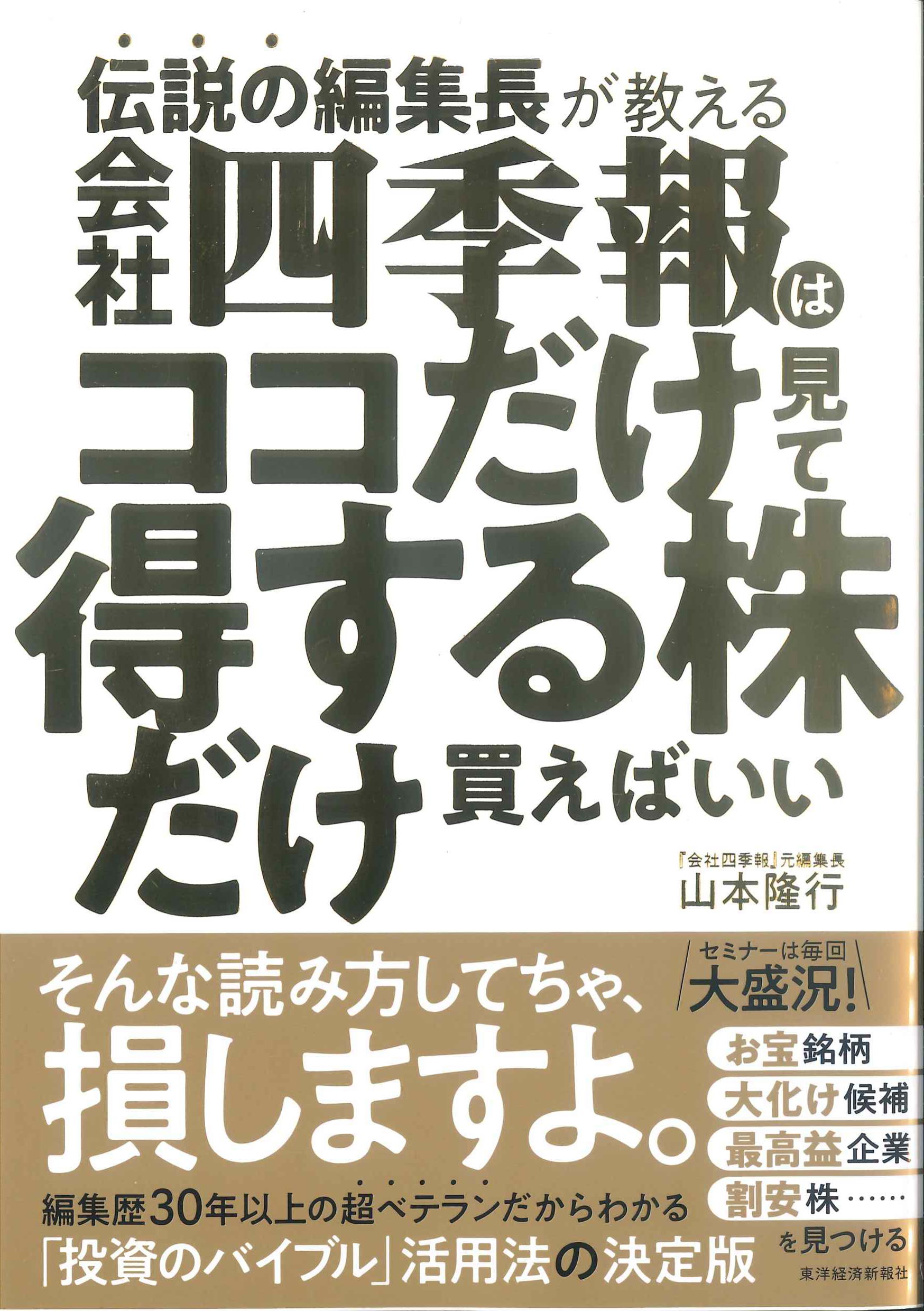 伝説の編集長が教える　会社四季報はココだけ見て得する株だけ買えばいい