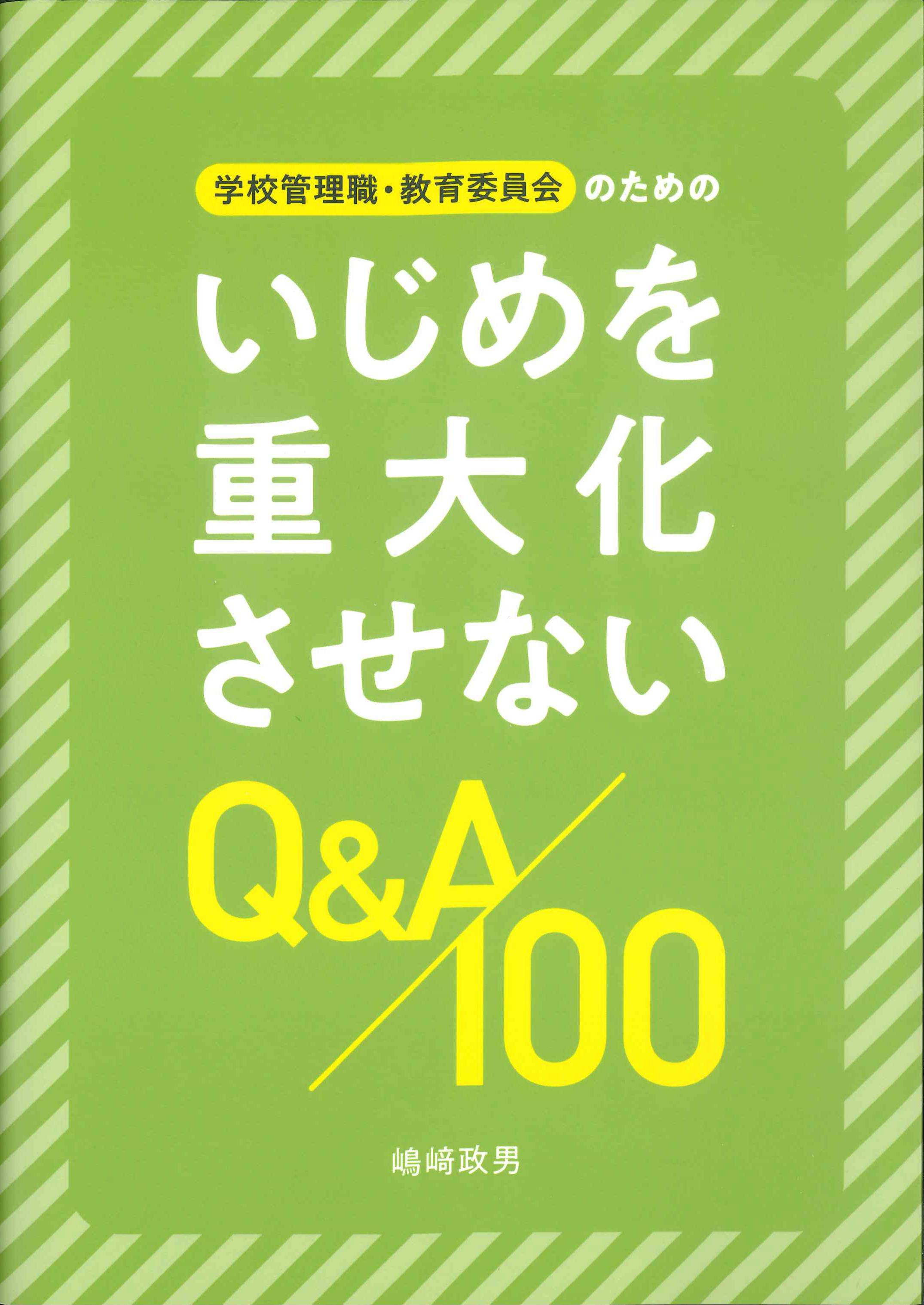 学校管理職・教育委員会のためのいじめを重大化させない　Q&A100