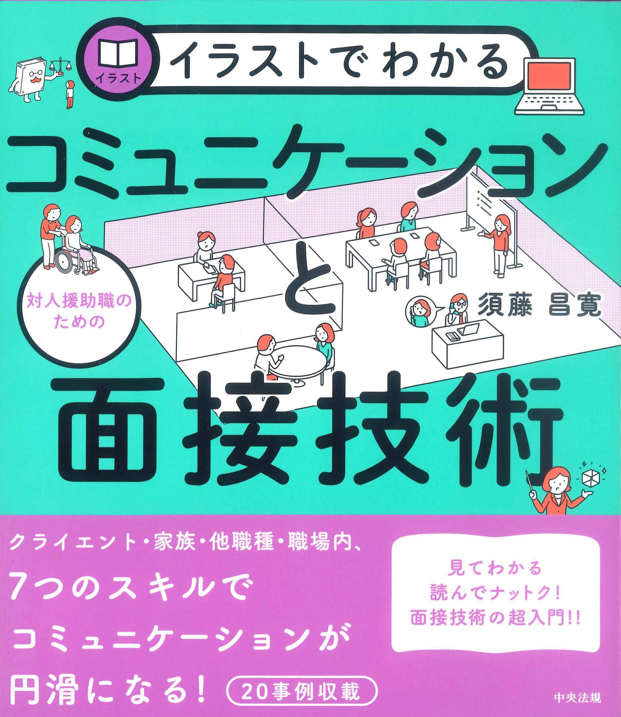 イラストでわかる対人援助のためのコミュニケーションと面接技術