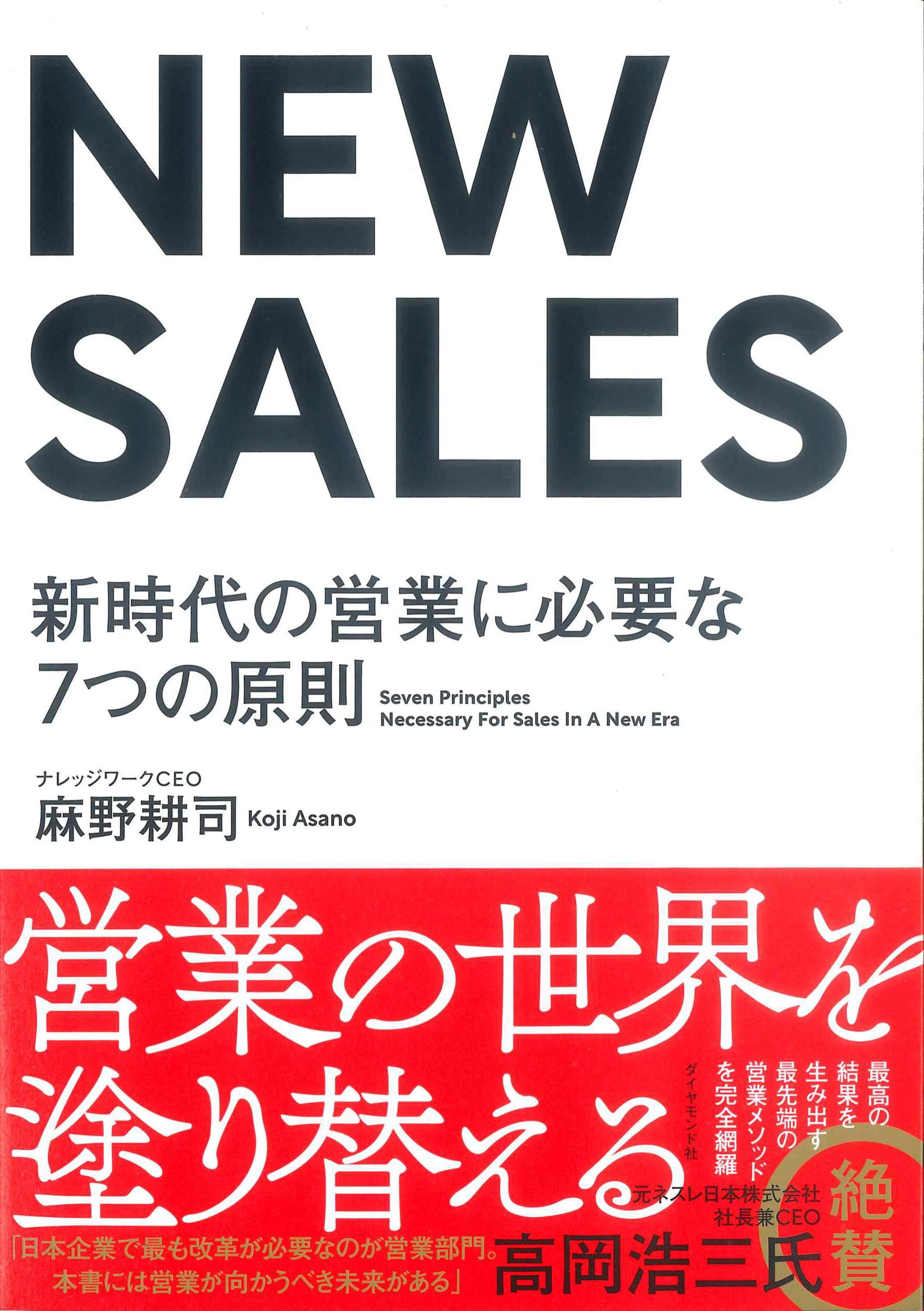 NEW　SALES－新時代の営業に必要な7つの原則