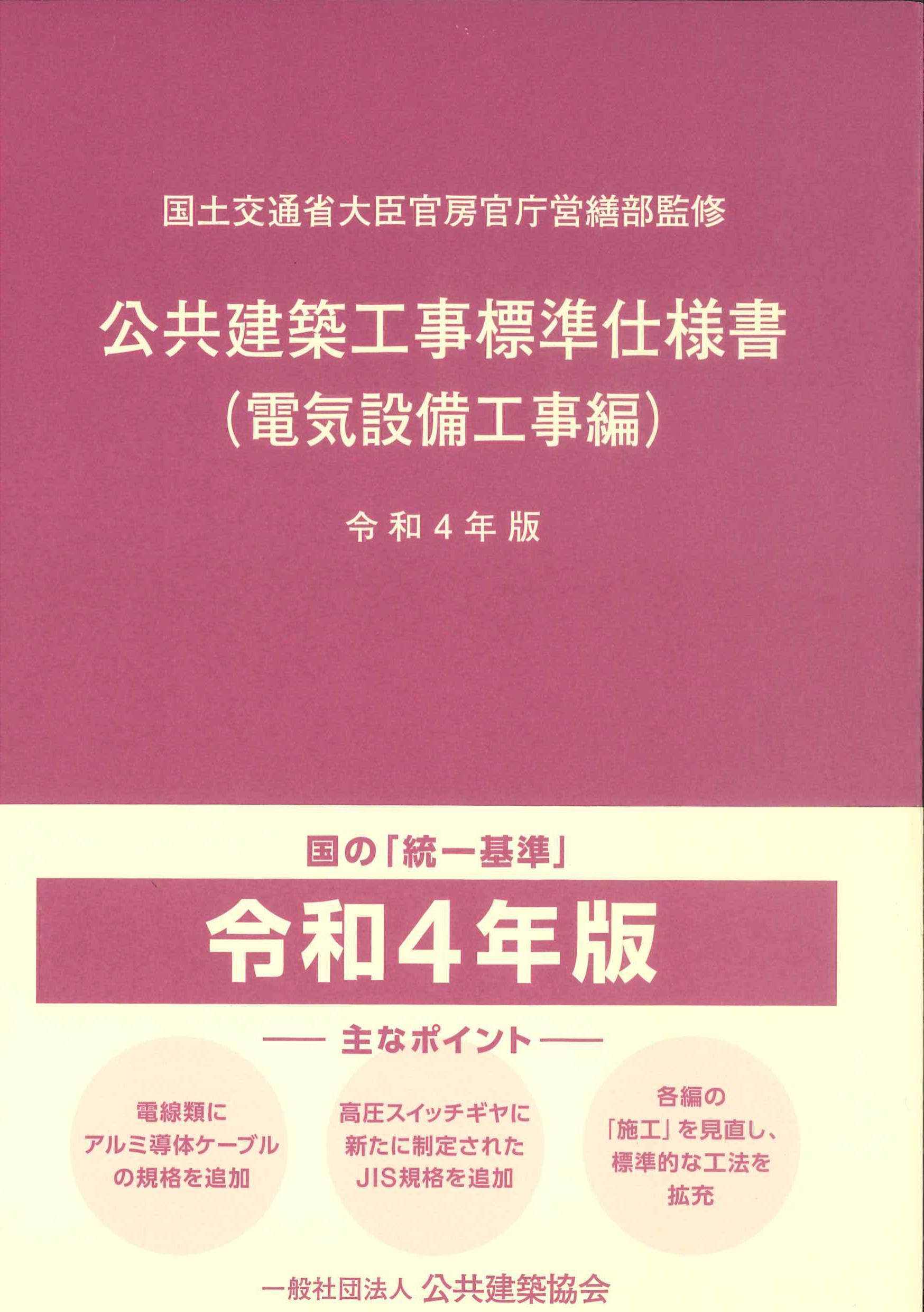 公共建築工事標準仕様書 (電気設備工事編)　令和4年版