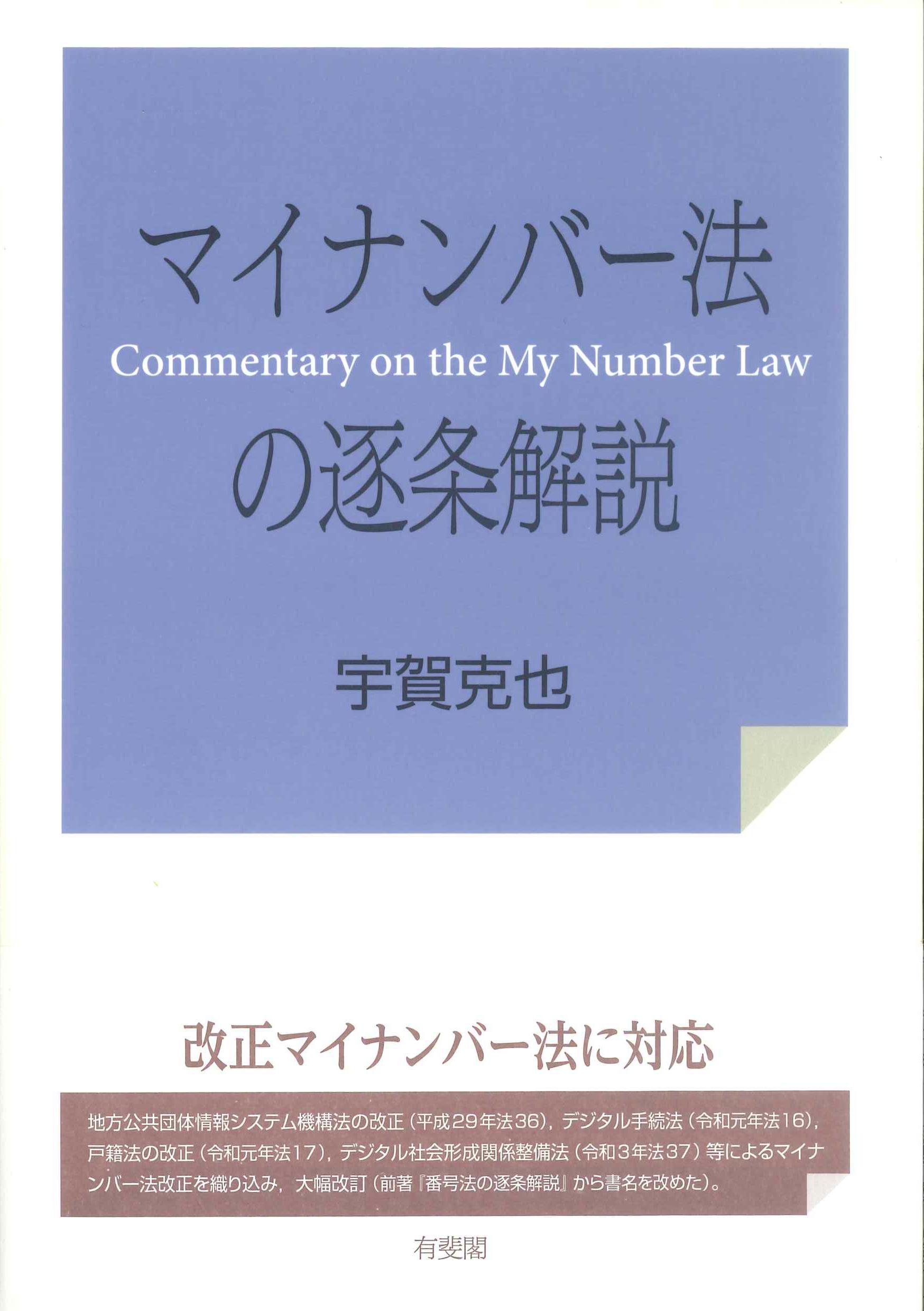 マイナンバー法の逐条解説