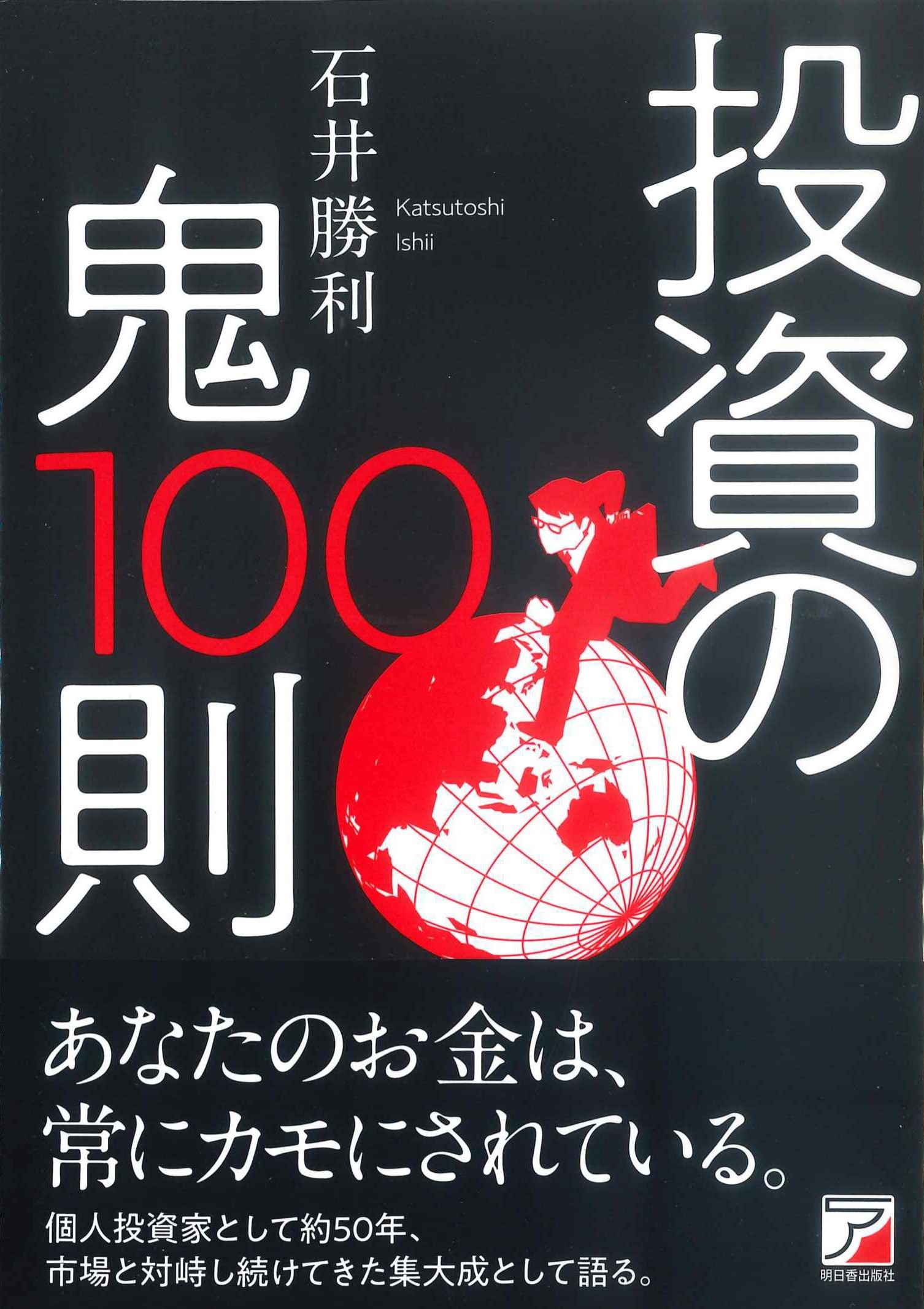 投資の鬼100則