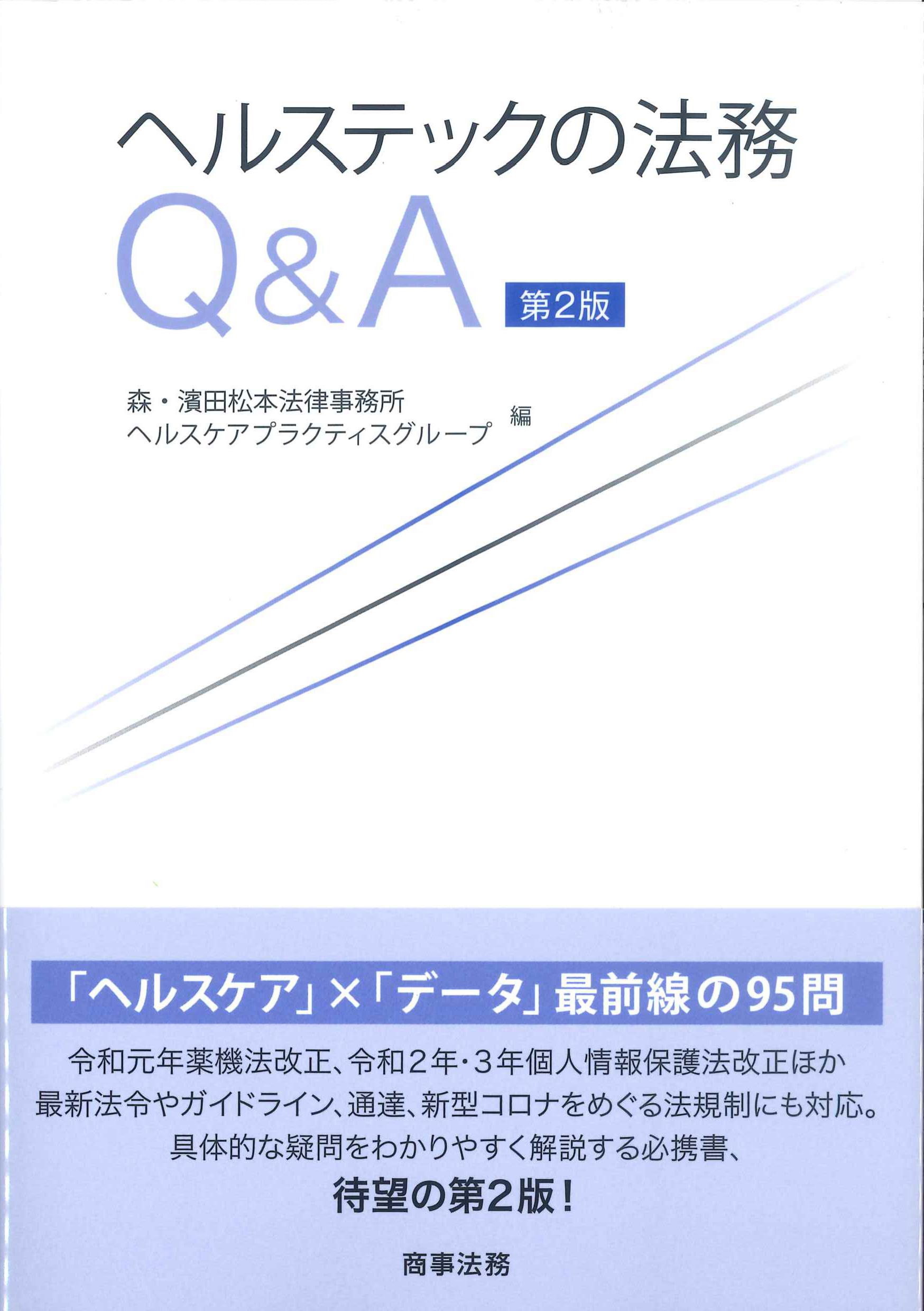 ヘルステックの法務Q&A　第2版