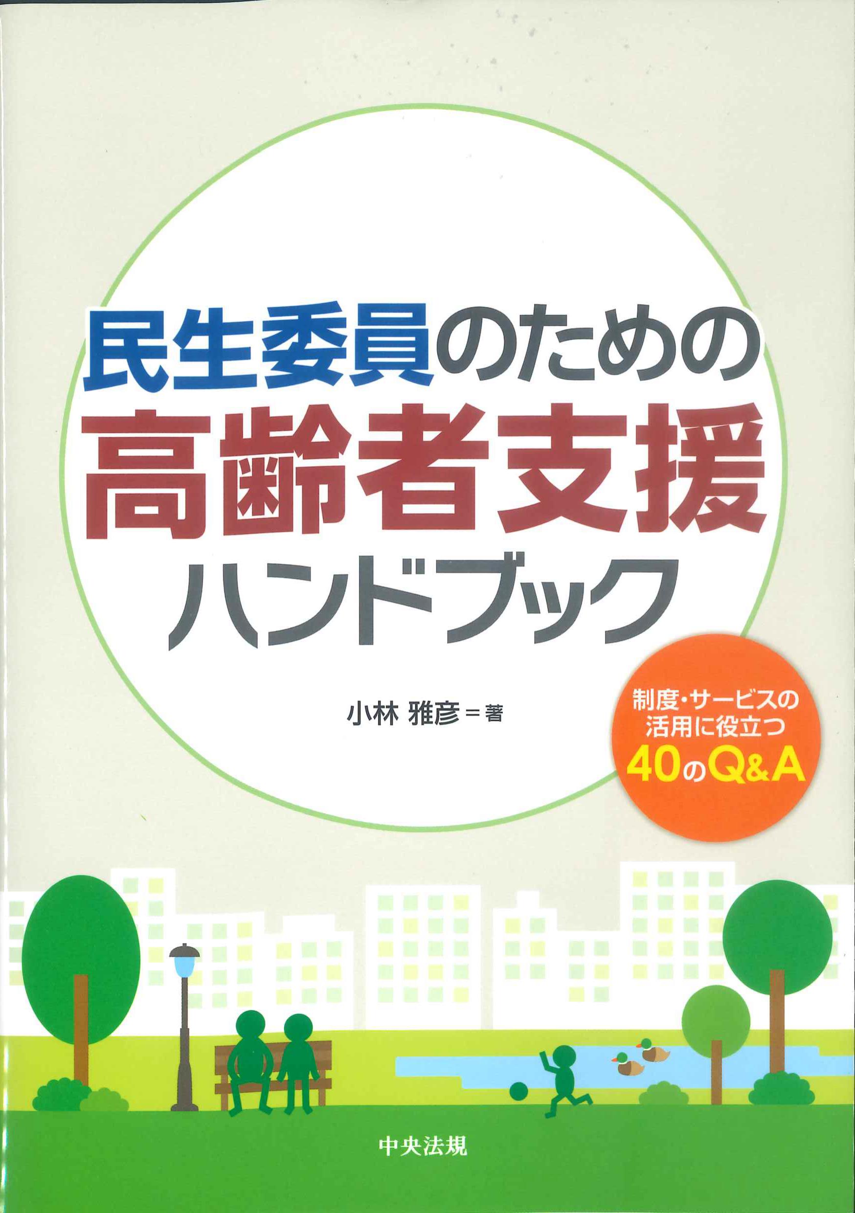 民生委員のための高齢者支援ハンドブック