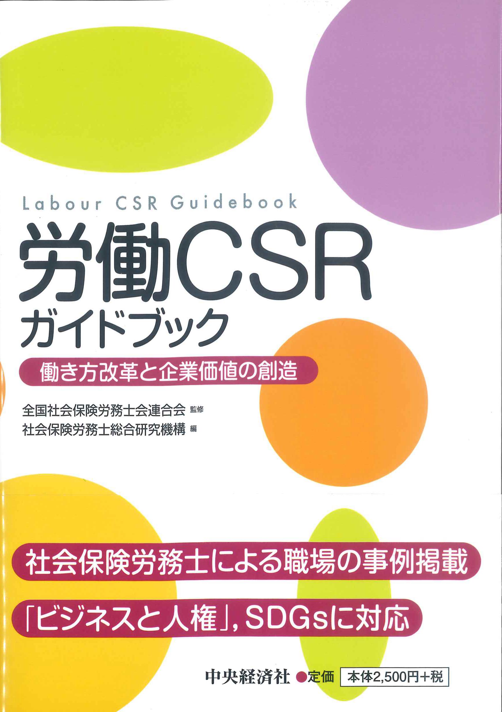 労働CSRガイドブック　働き方改革と企業価値の創造　株式会社かんぽうかんぽうオンラインブックストア