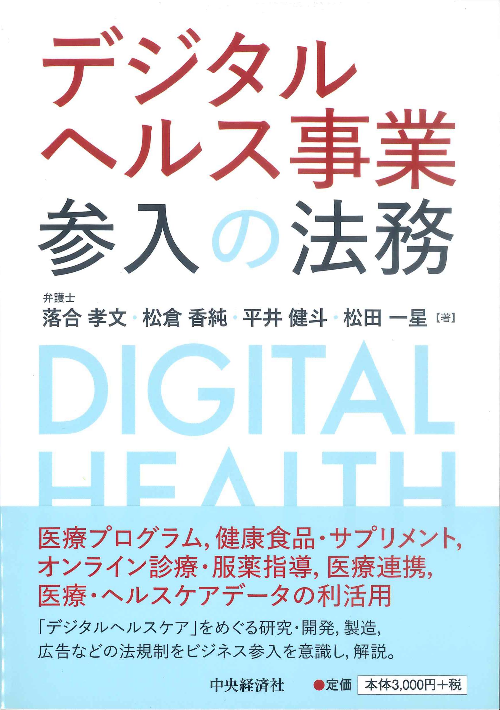 デジタルヘルス事業参入の法務
