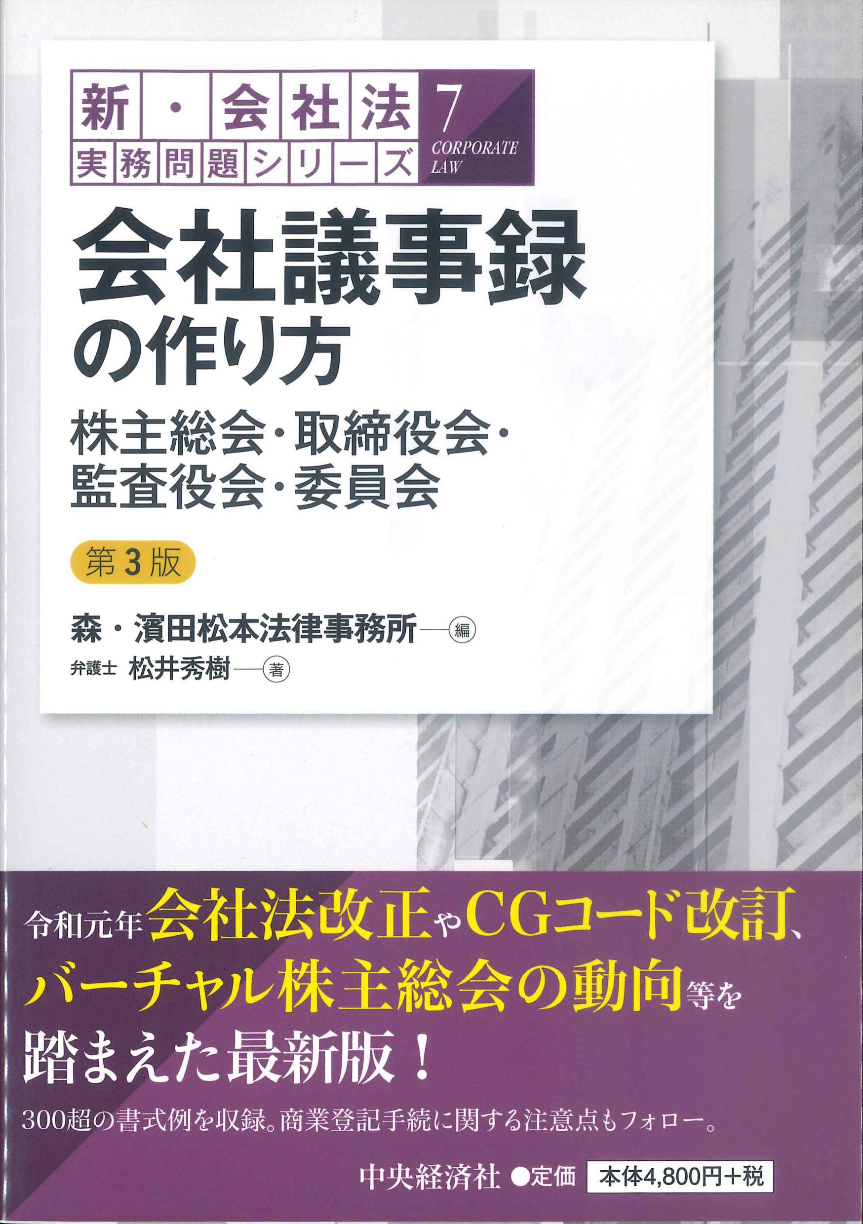 会社議事録の作り方　新・会社法実務問題シリーズ7