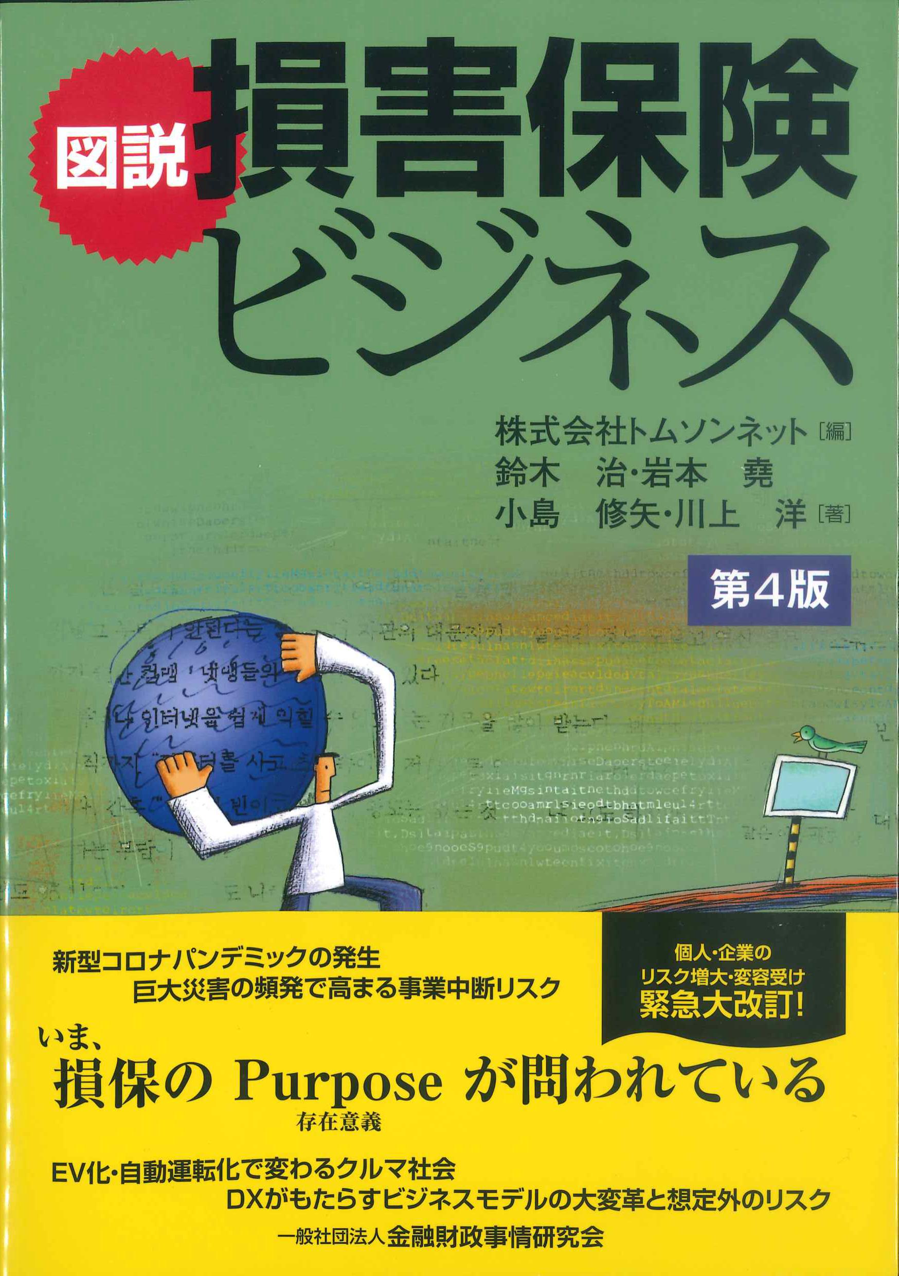 図説　損害保険ビジネス　第4版