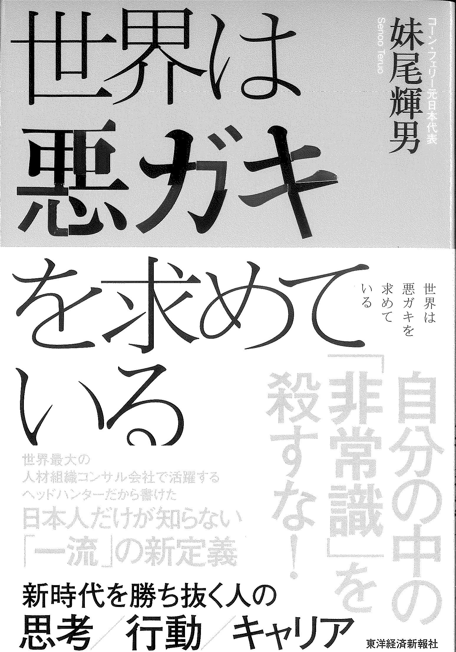 世界は悪ガキを求めている : 新時代を勝ち抜く人の思考 行動 キャリア