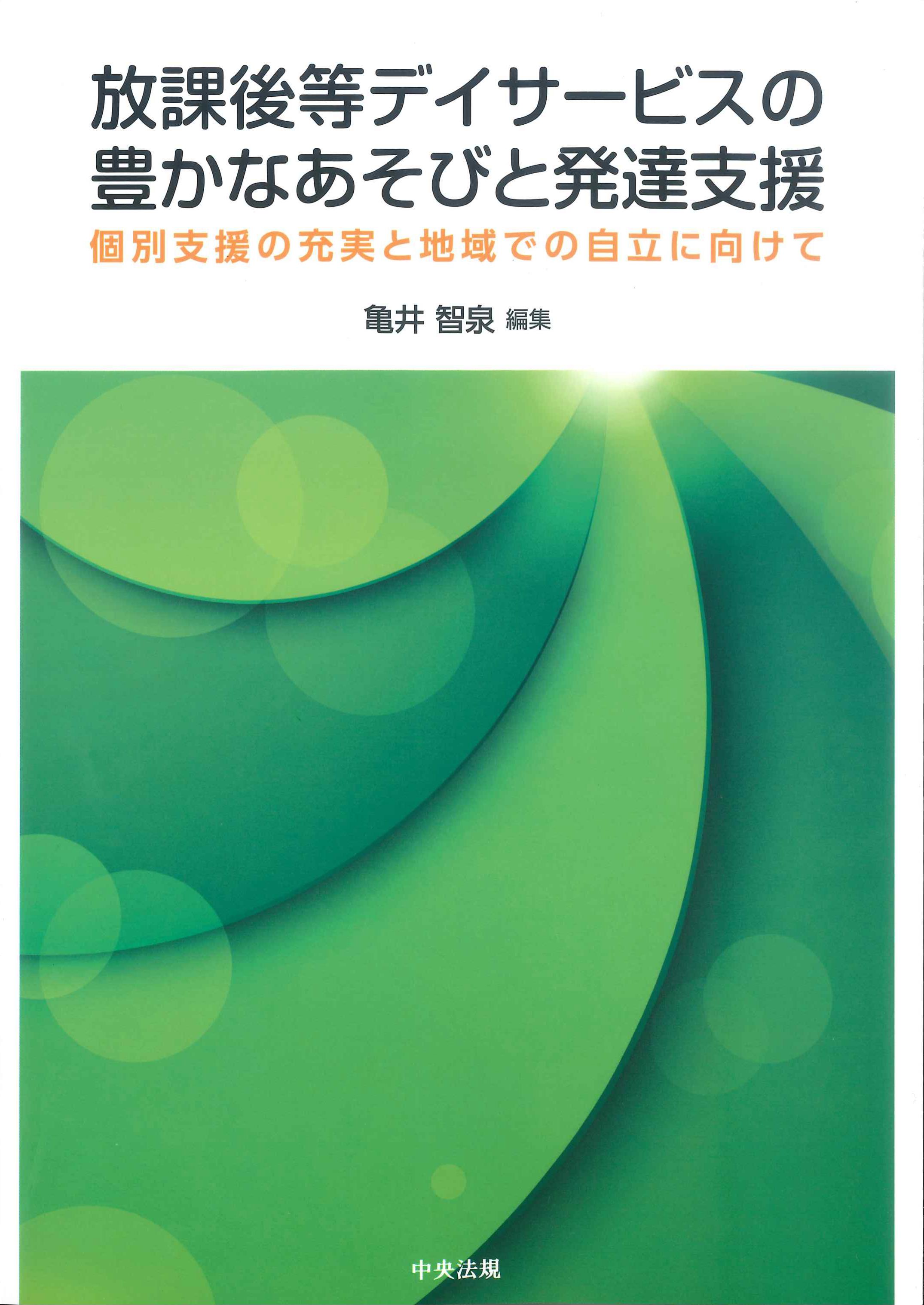 放課後等デイサービスの豊かなあそびと発達支援