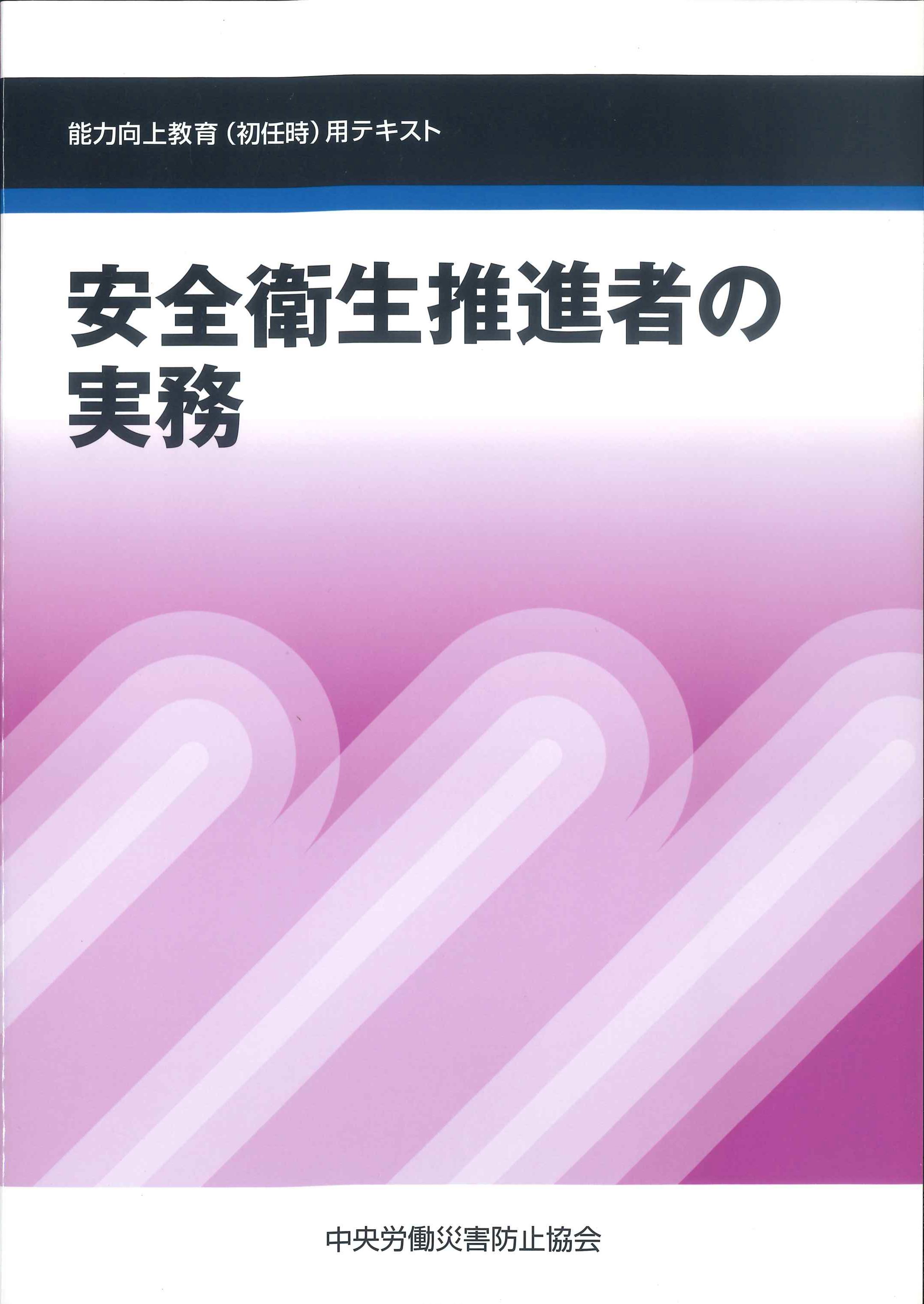 安全衛生推進者の実務　第7版