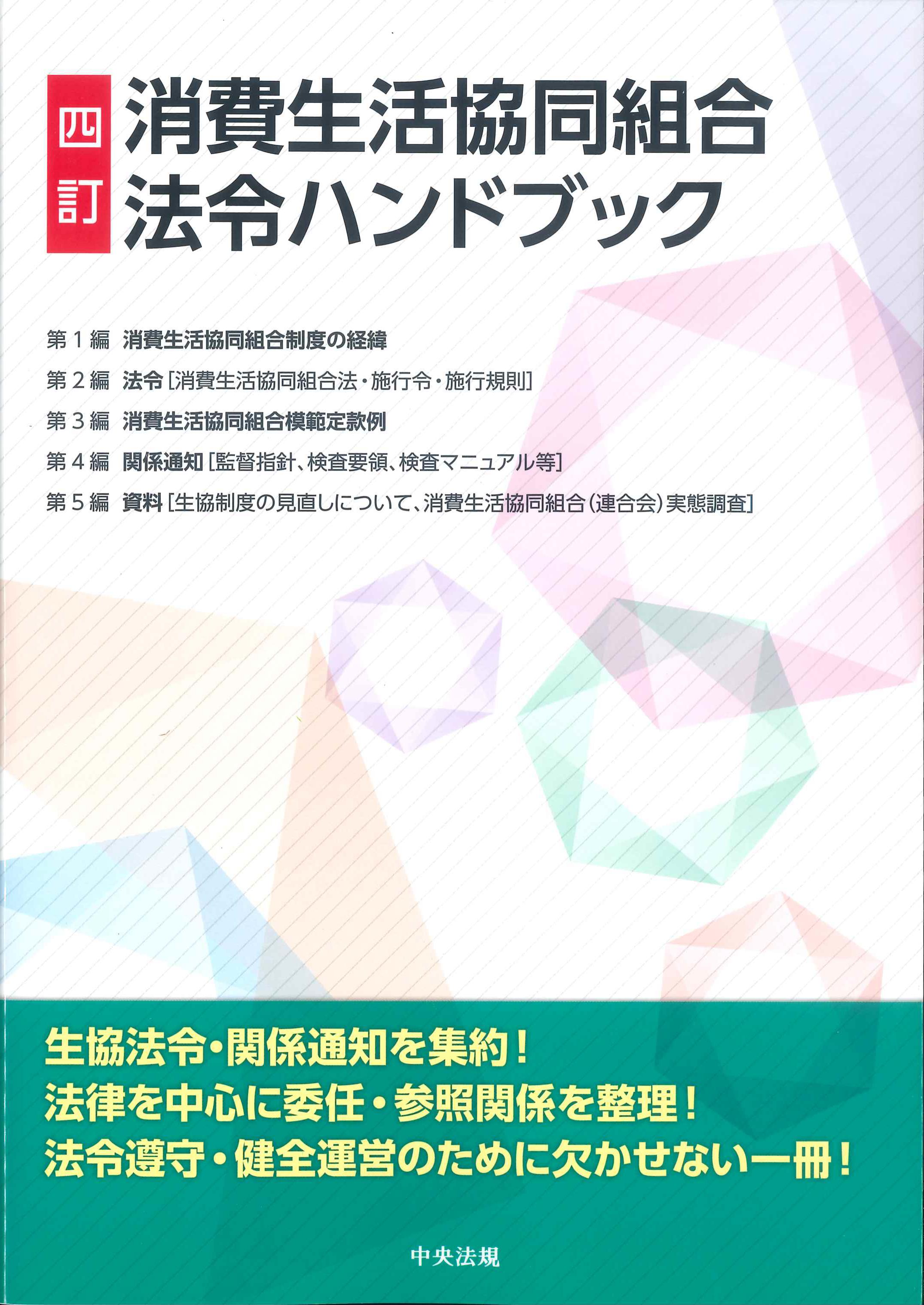 四訂　消費生活協同組合法令ハンドブック