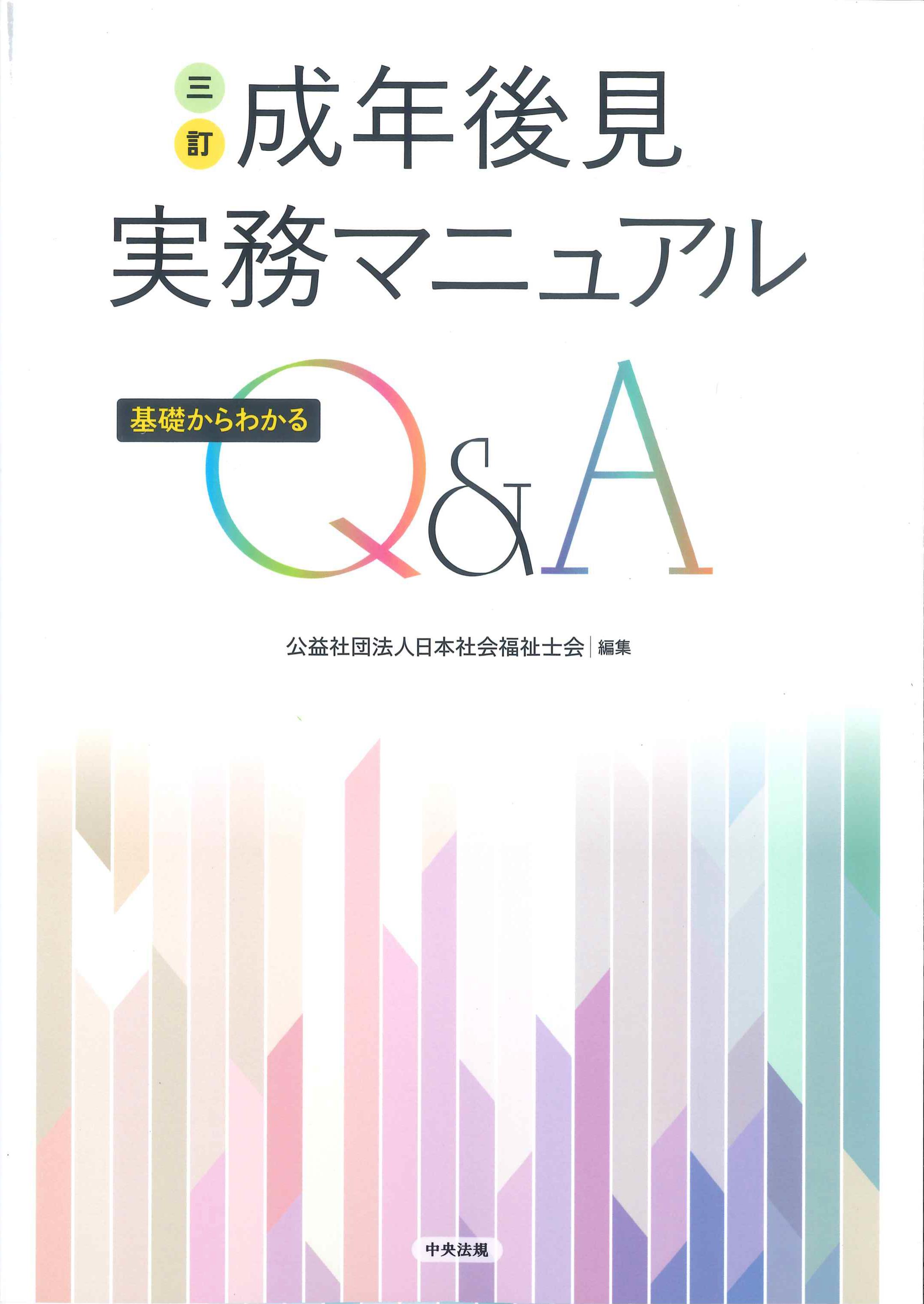 三訂　成年後見実務マニュアル基礎からわかるQ&A