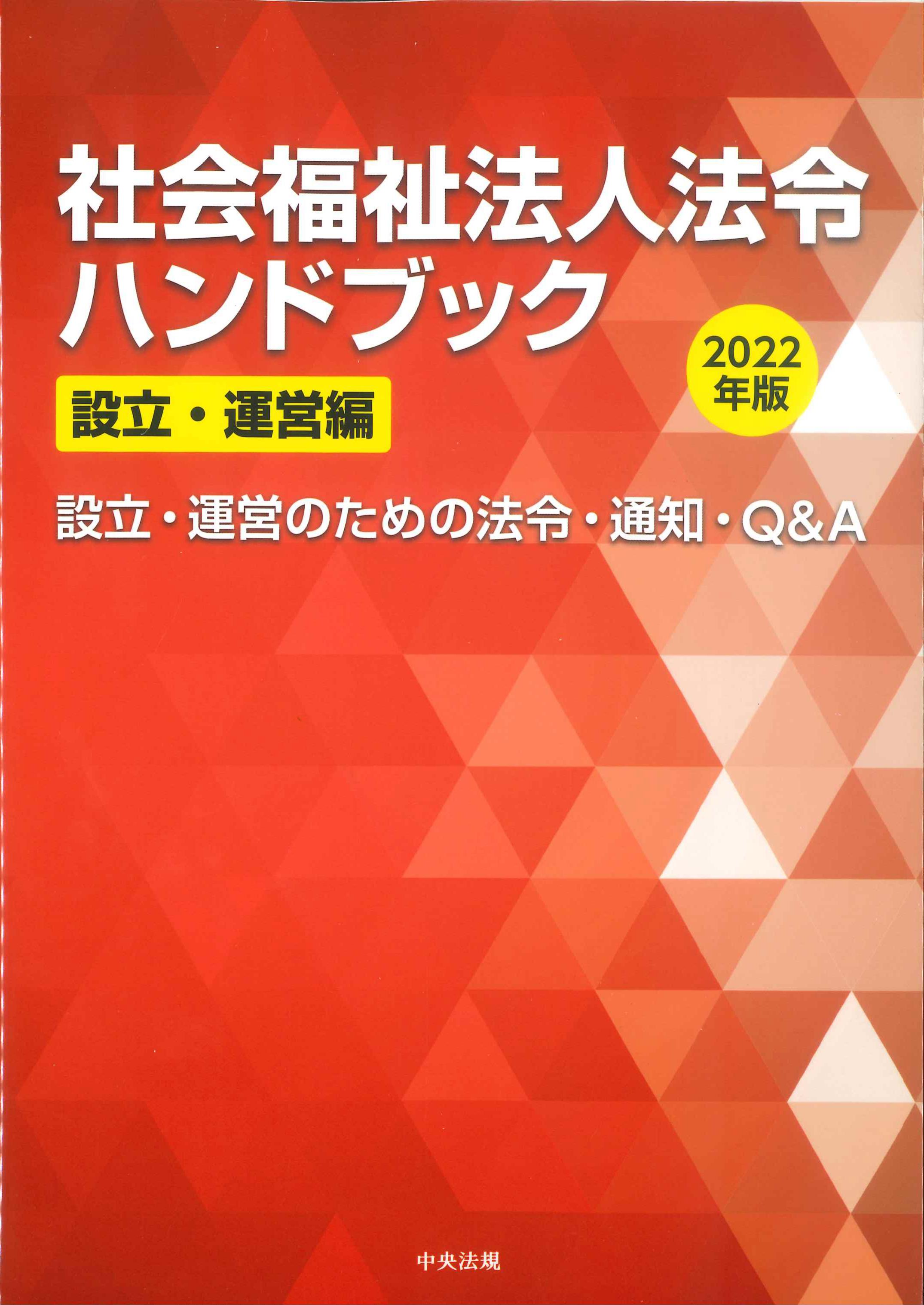 社会福祉法人設立・運営ハンドブック〈2003年版〉 (shin-