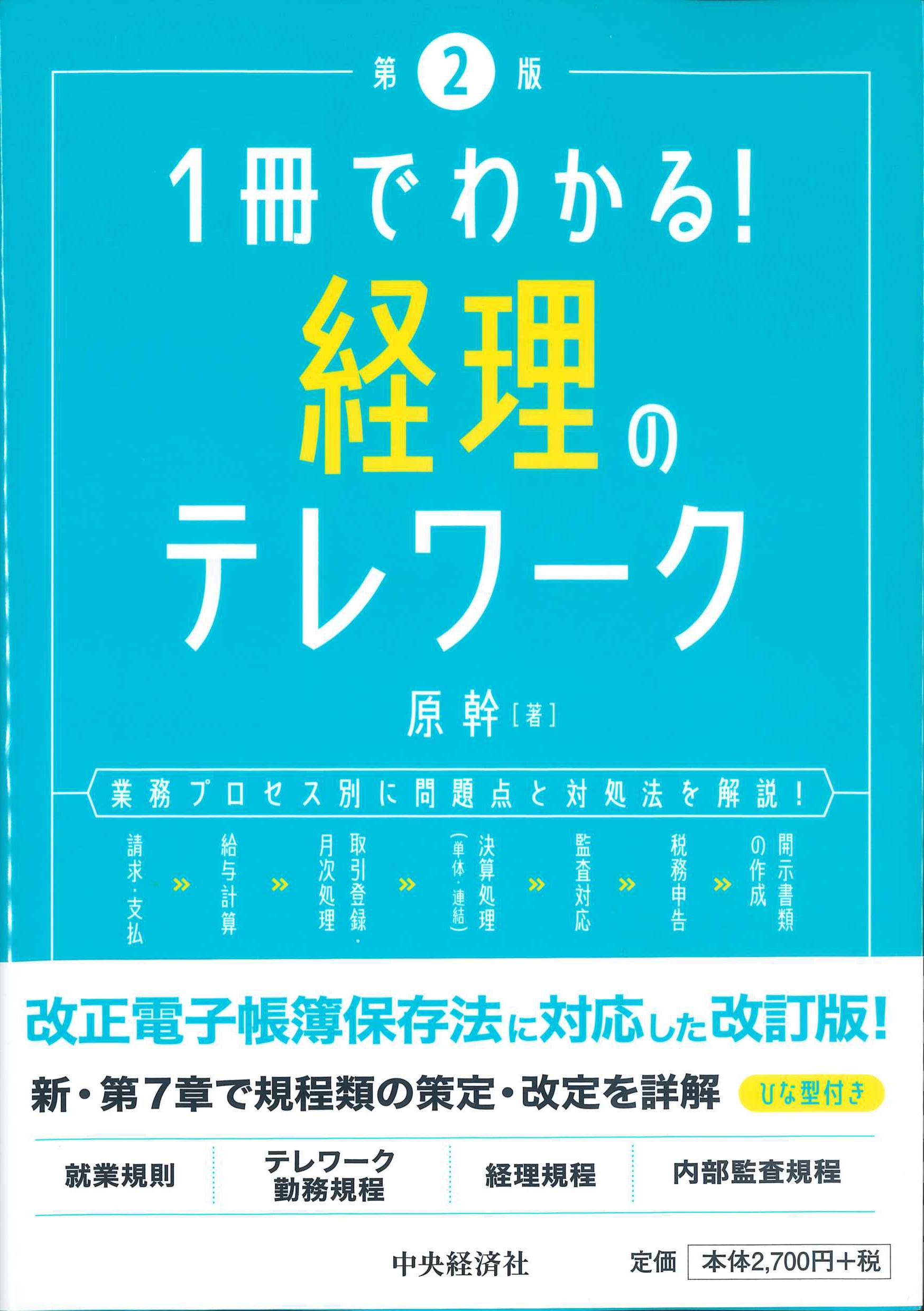 1冊でわかる！経理のテレワーク　第2版