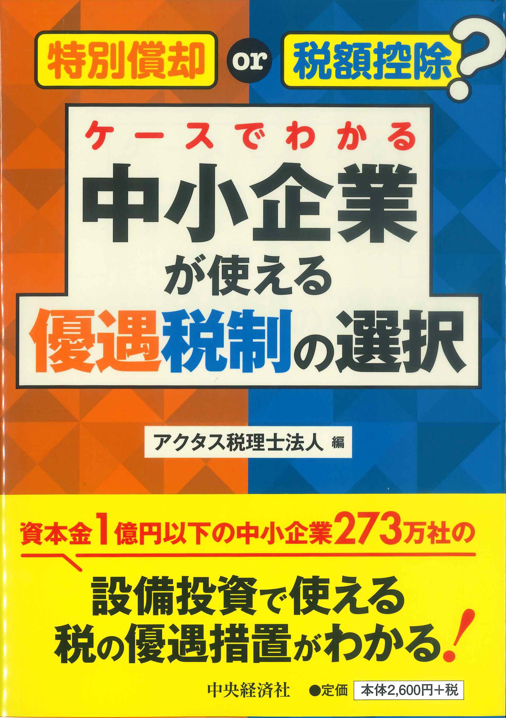 特別償却or税額控除？ケースでわかる中小企業が使える優遇税制の選択