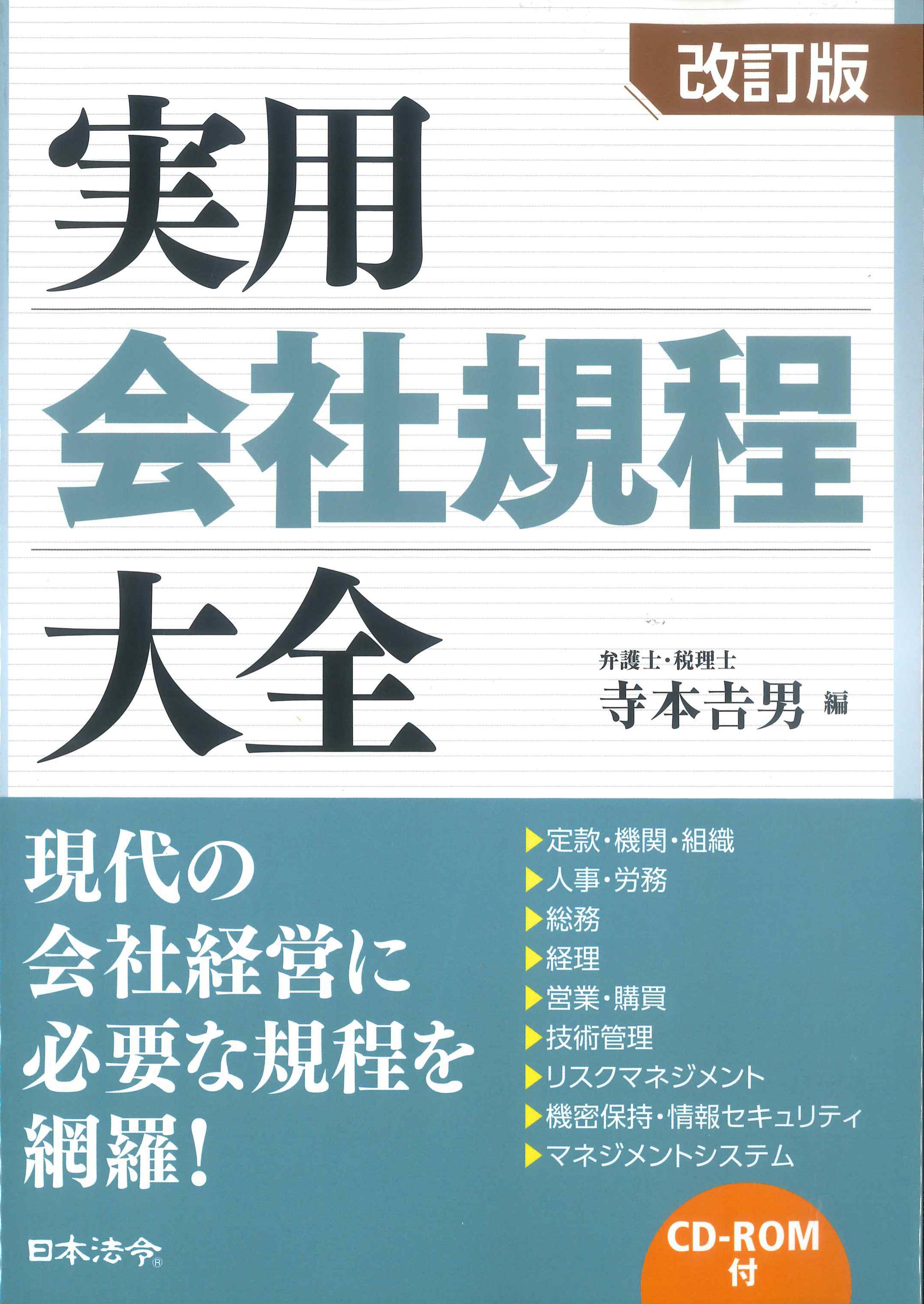 改訂版　実用会社規程大全　CD-ROM付