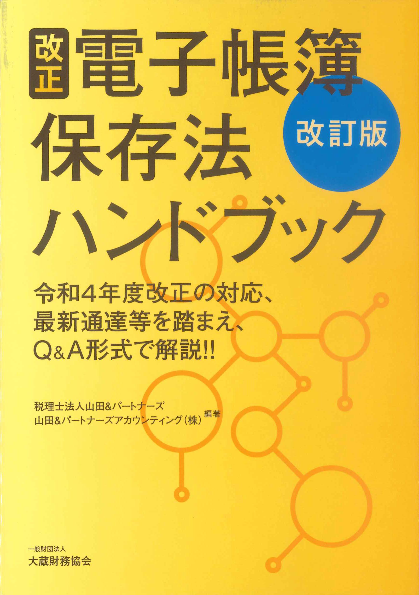 改正電子帳簿保存法ハンドブック　改訂版