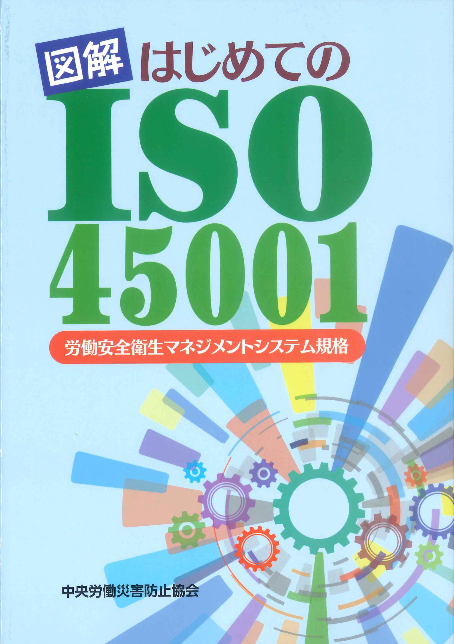 図解　はじめてのISO45001