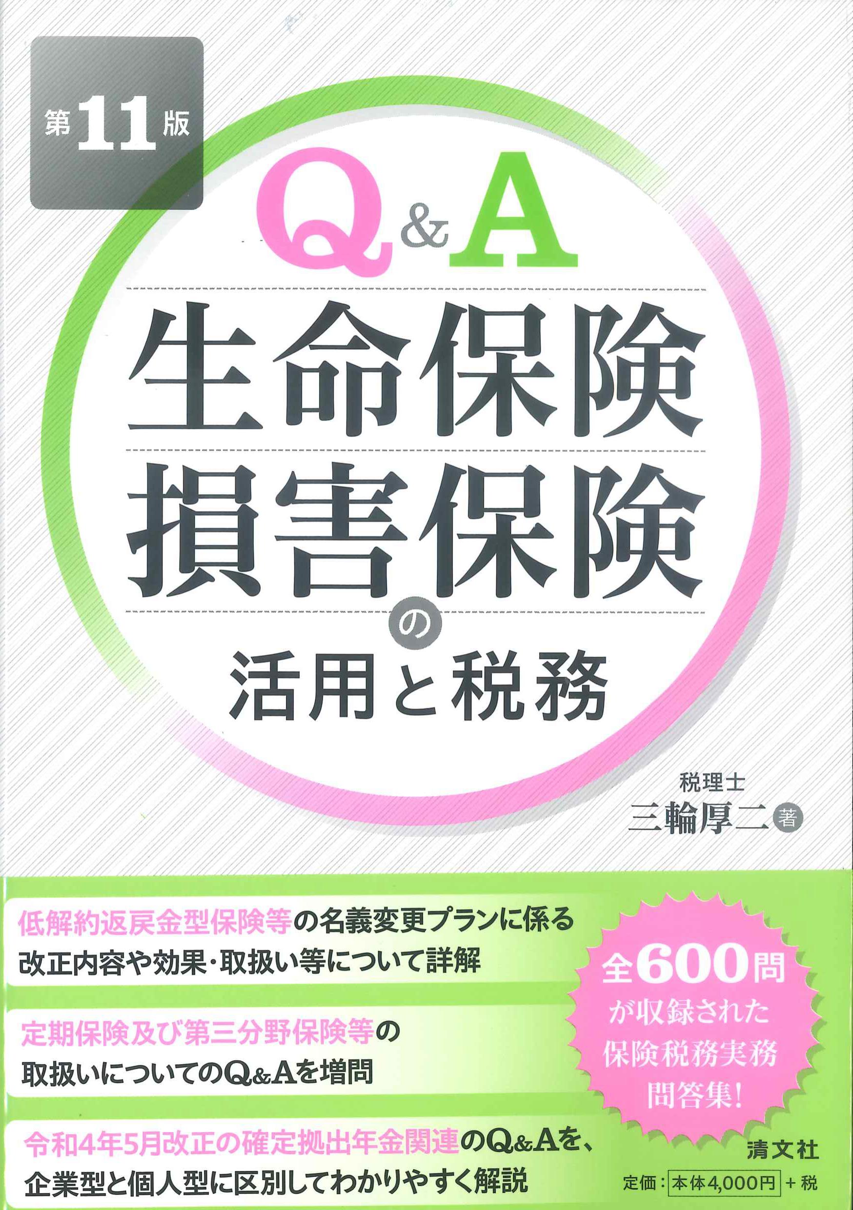 Q&A生命保険・損害保険の活用と税務 第11版 | 株式会社かんぽう