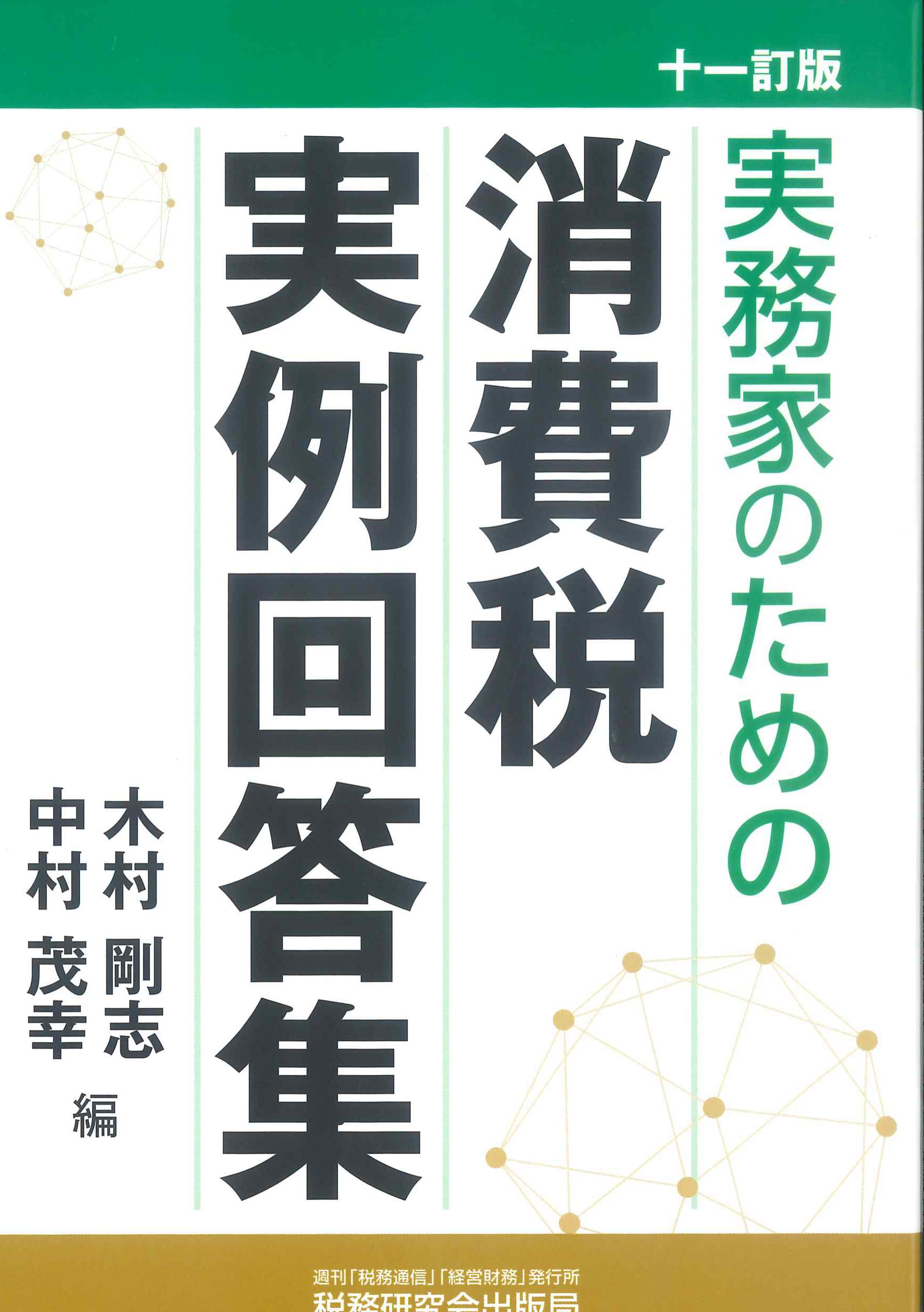 十一訂版　実務家のための消費税実例回答集